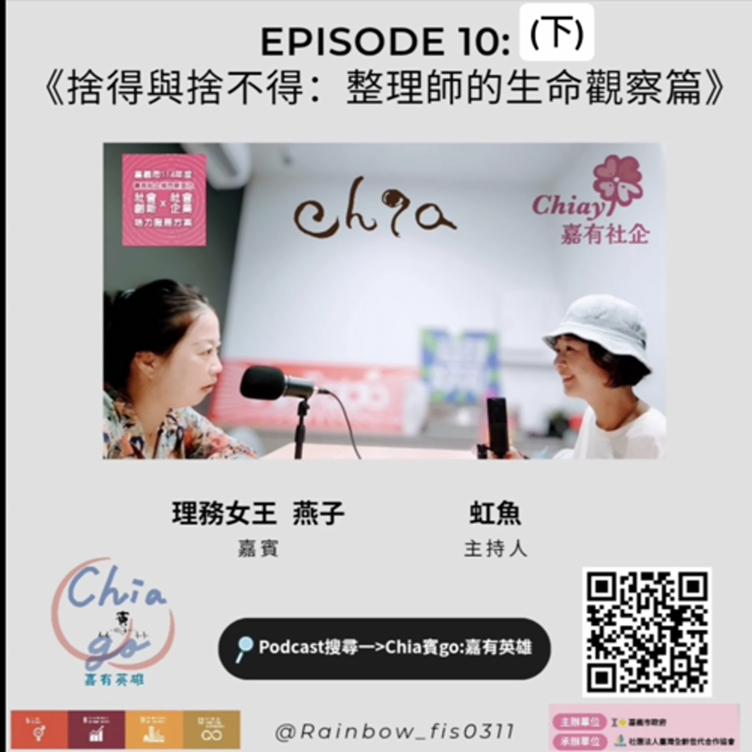 EP10(下)_捨得與捨不得：整理師的生命觀察篇～理務女王 燕子