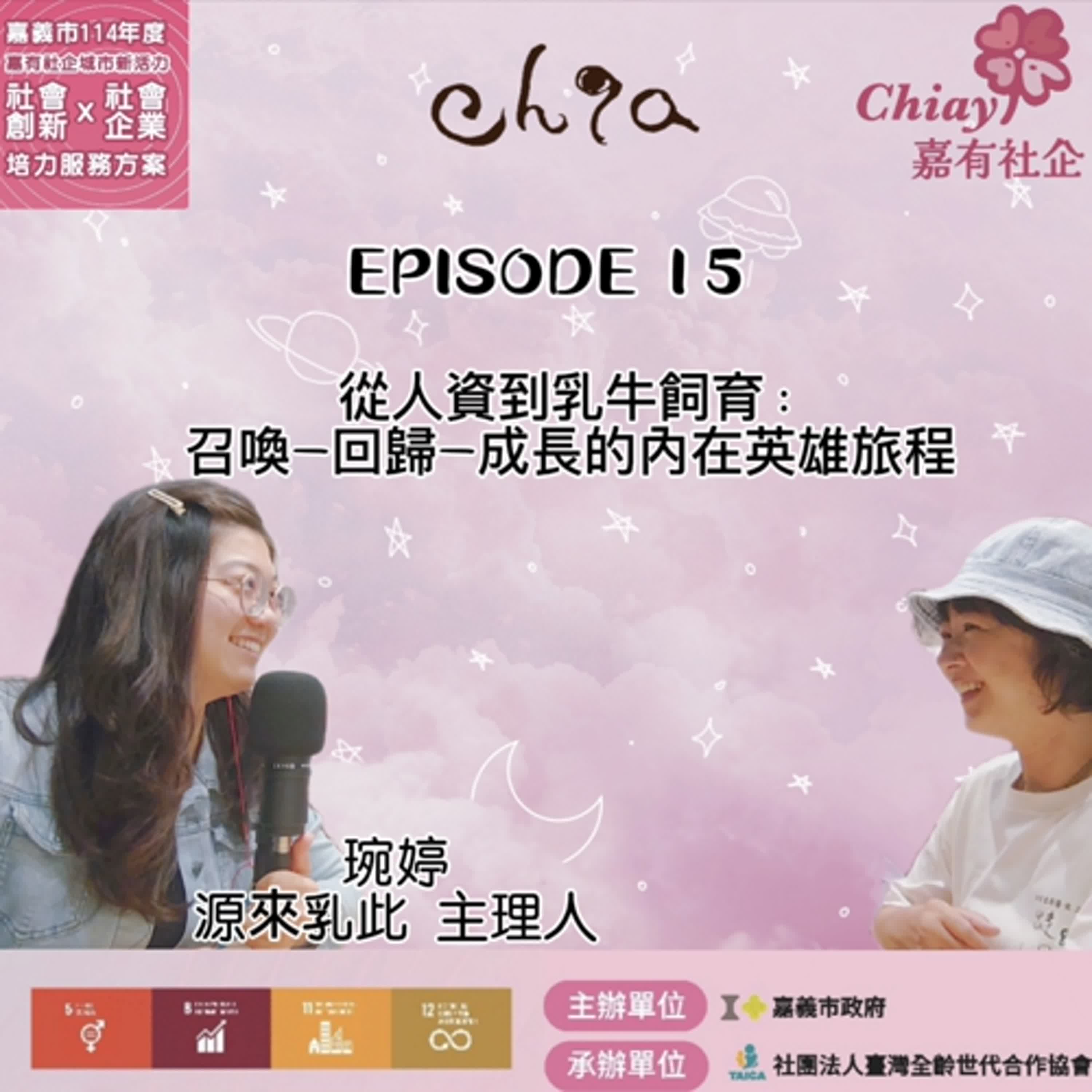 EP15_從人資到乳牛飼育：召喚—回歸—成長的內在英雄旅程～琬婷