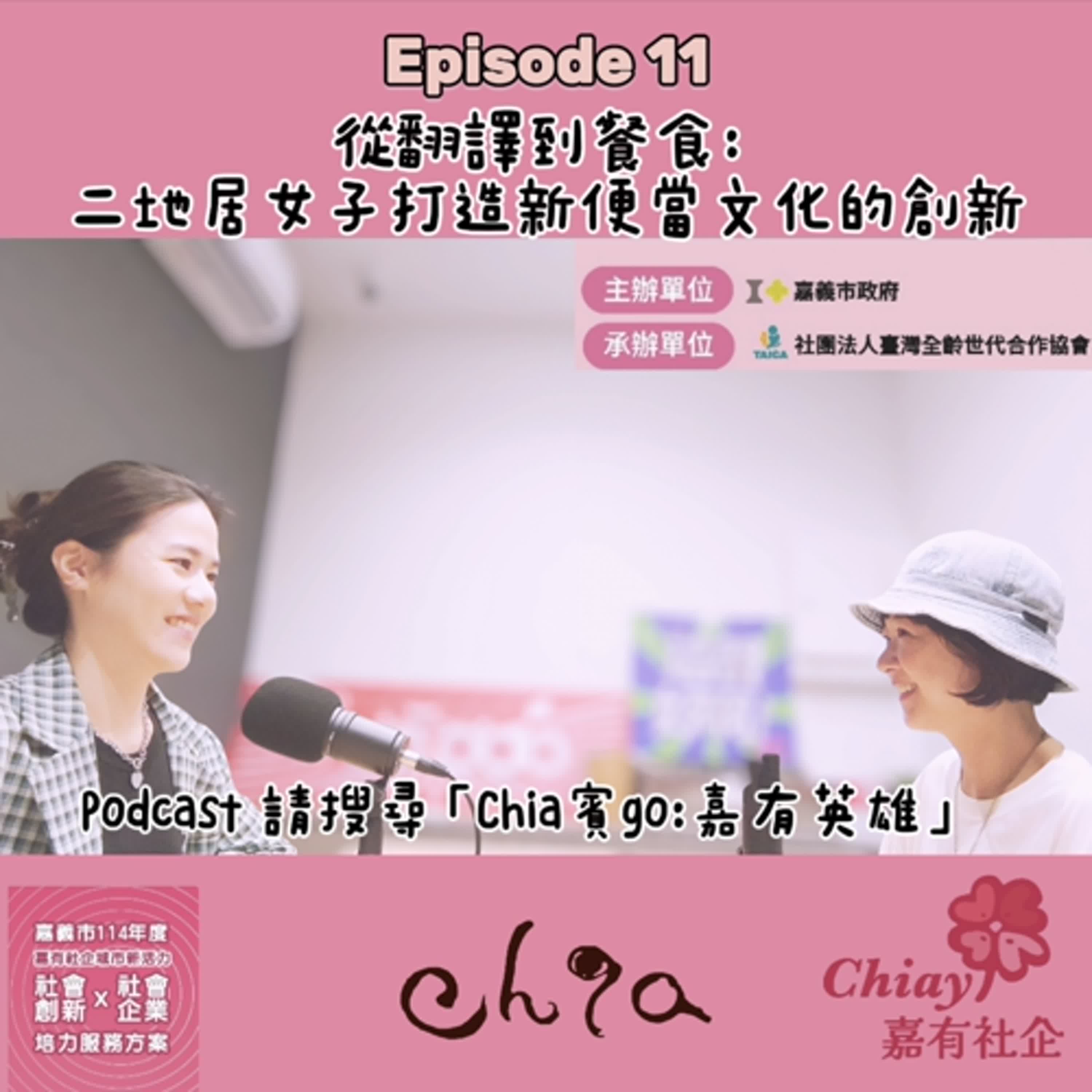 EP11_從翻譯到餐食：二地居女子打造新便當文化的創新～宜真