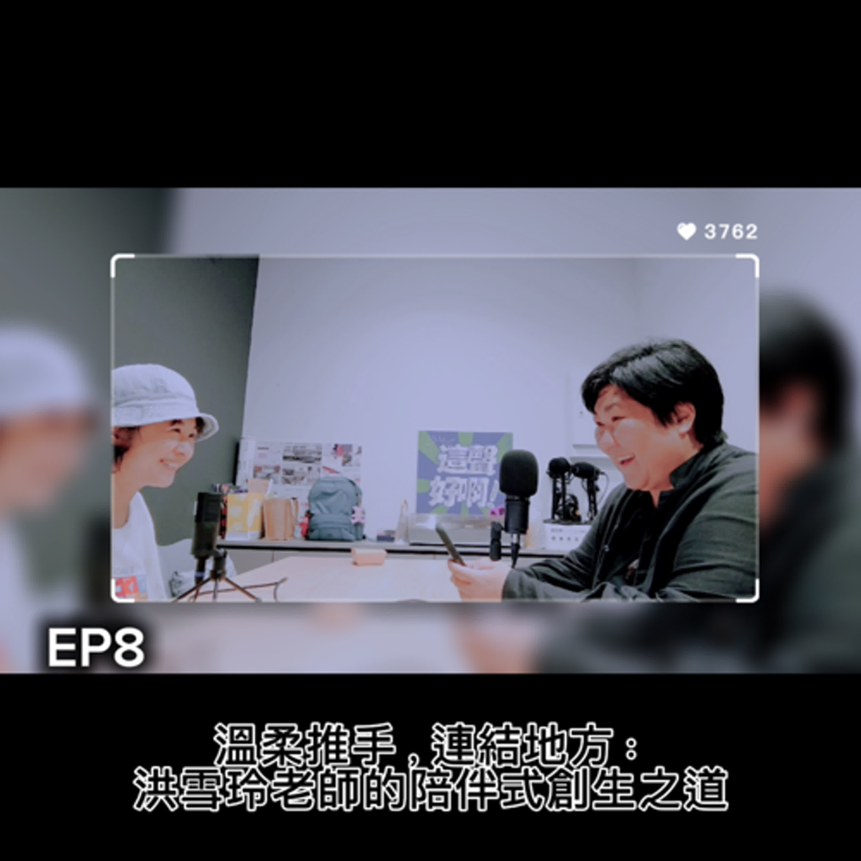 EP8_溫柔推手，連結地方：洪雪玲老師的陪伴式創生之道