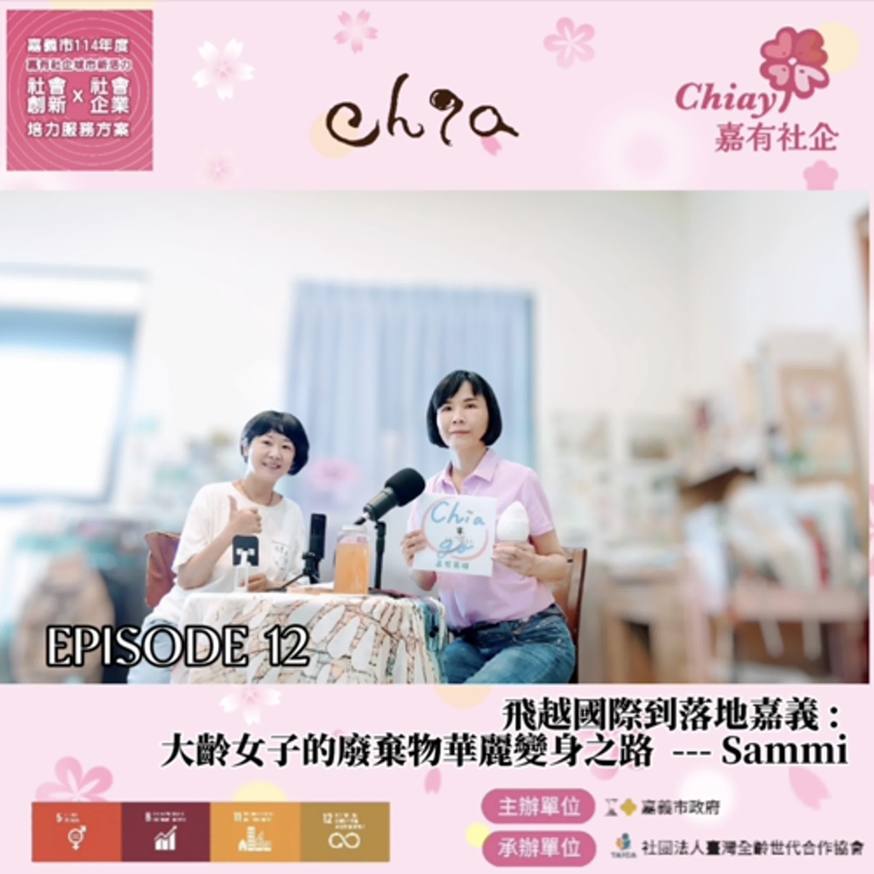 EP12_飛越國際到落地嘉義 : 大齡女子的廢棄物華麗變身之路 ~ Sammi