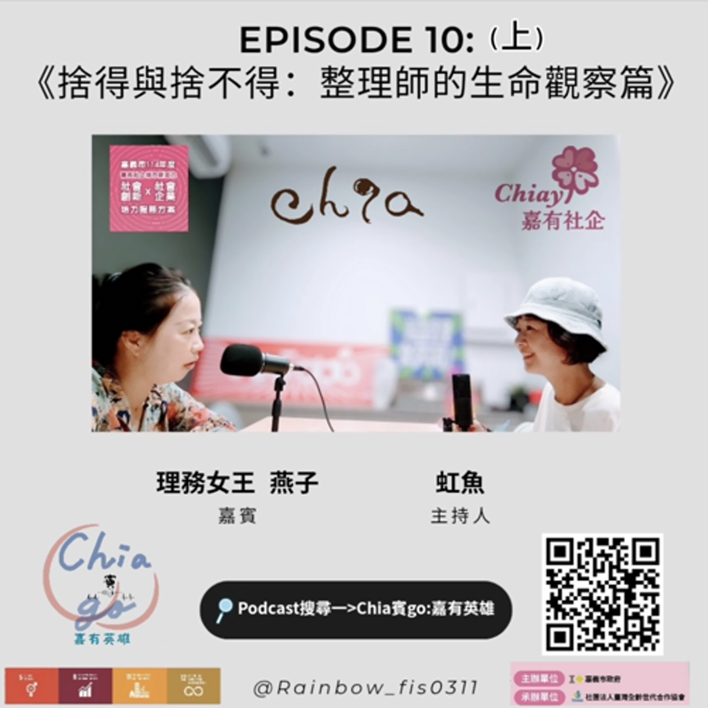EP10(上)_捨得與捨不得：整理師的生命觀察篇～理務女王 燕子