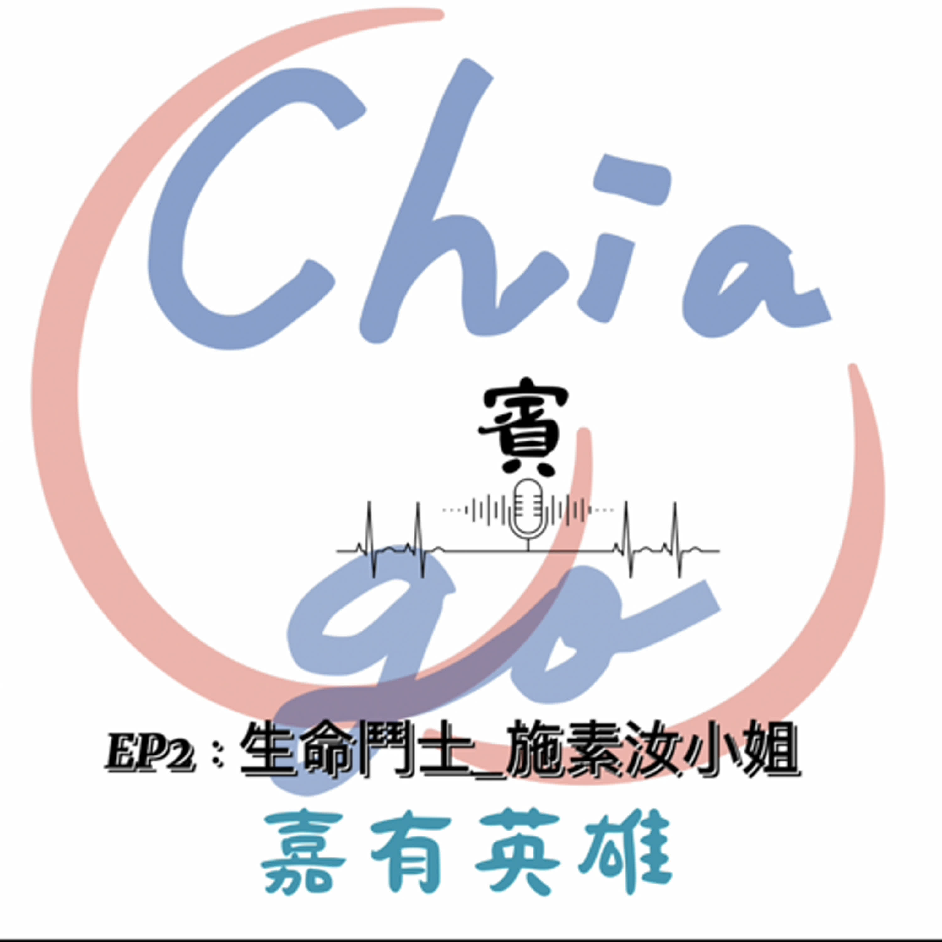 EP2_生命鬥士施素汝小姐