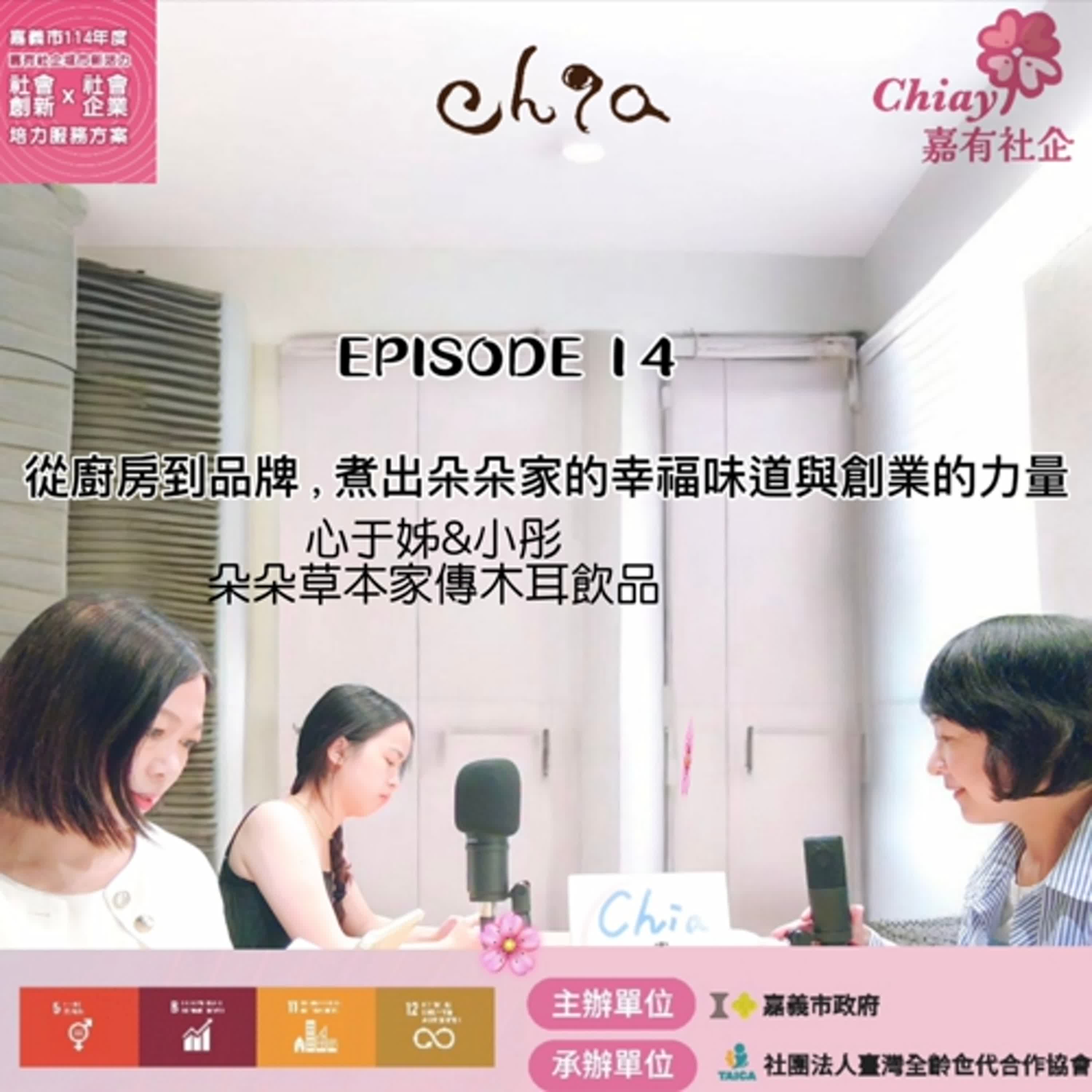 EP14_從廚房到品牌，煮出朵朵家的幸福味道與創業的力量～心于姊&小彤