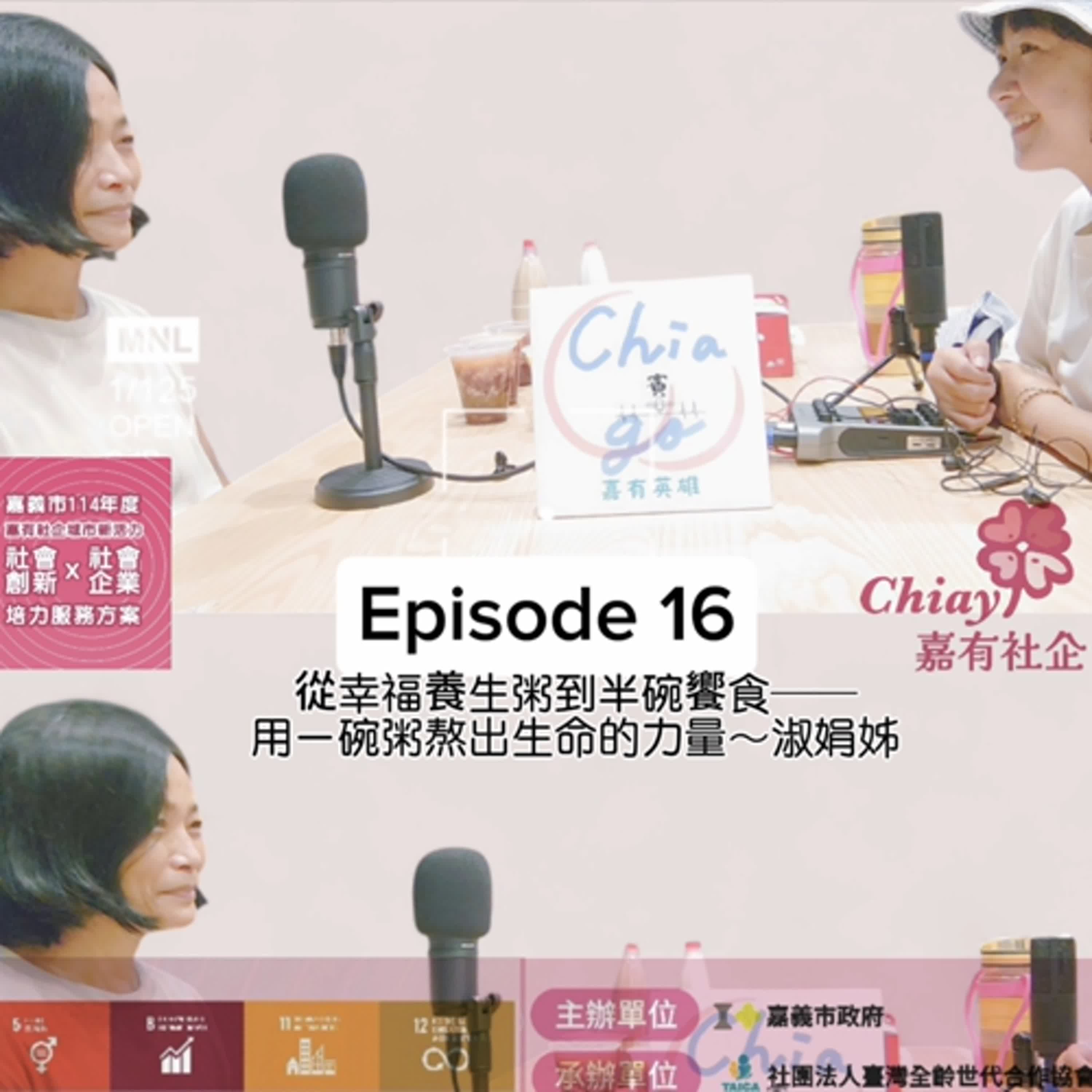 EP16_從幸福養生粥到半碗饗食——用一碗粥熬出生命的力量～淑娟姊