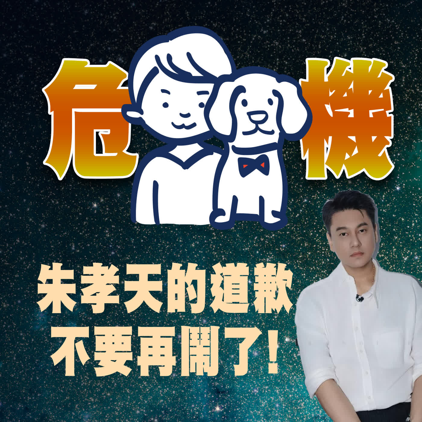 公關危機處理大賞:從飲料店老闆到演藝圈的道歉藝術 公關危機處理大賞:從飲料店老闆到演藝圈的道歉藝術