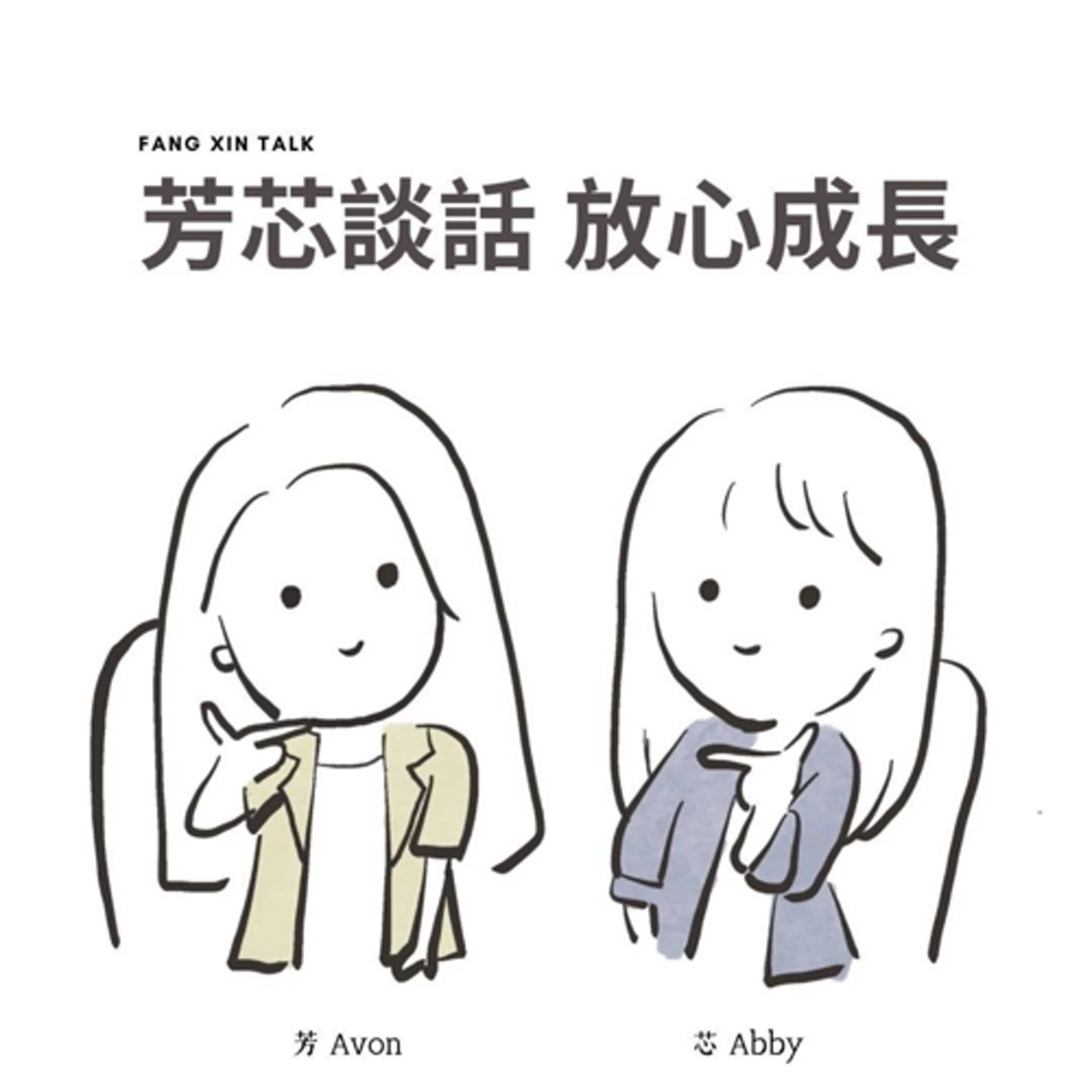 EP4｜學習力——一次次穩定成長的力量 episode artwork