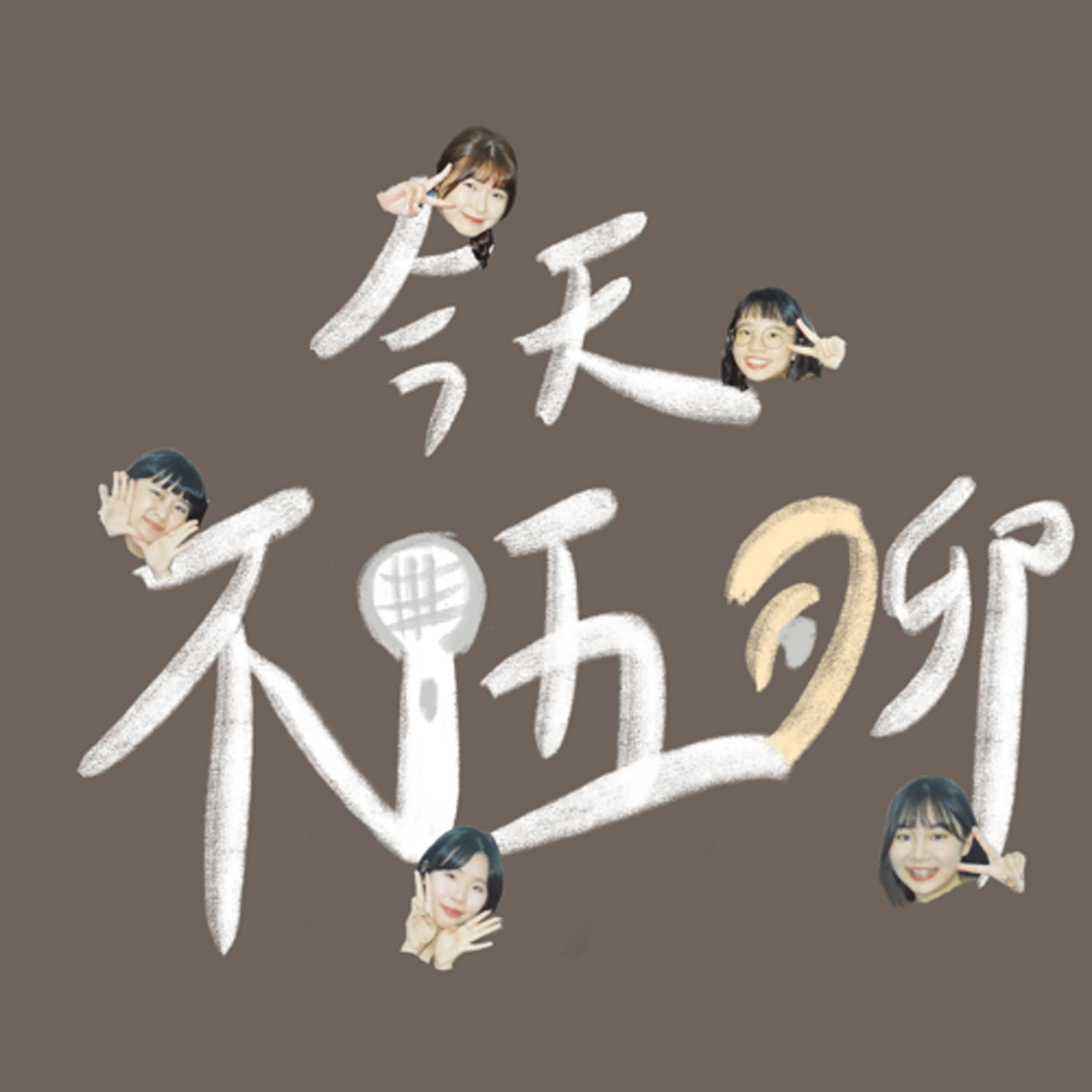 EP3|你有想過工作不開心是跟「組織氛圍」有關係嗎?內耗無法解決問題,組織要溝通才行!