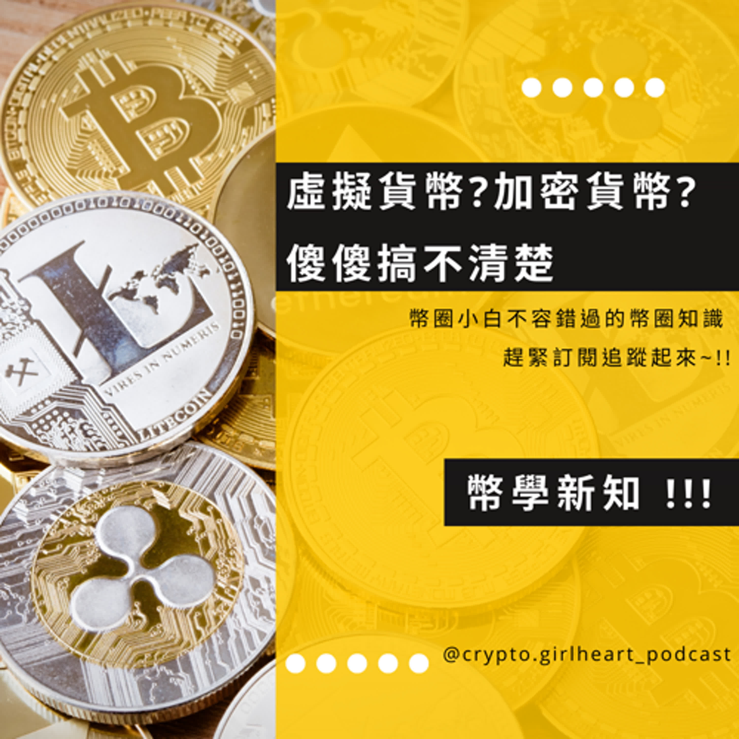 Ep2 [幣學新知] 虛擬貨幣? 加密貨幣? 還傻傻分不清楚，簡單比喻讓你秒懂！
