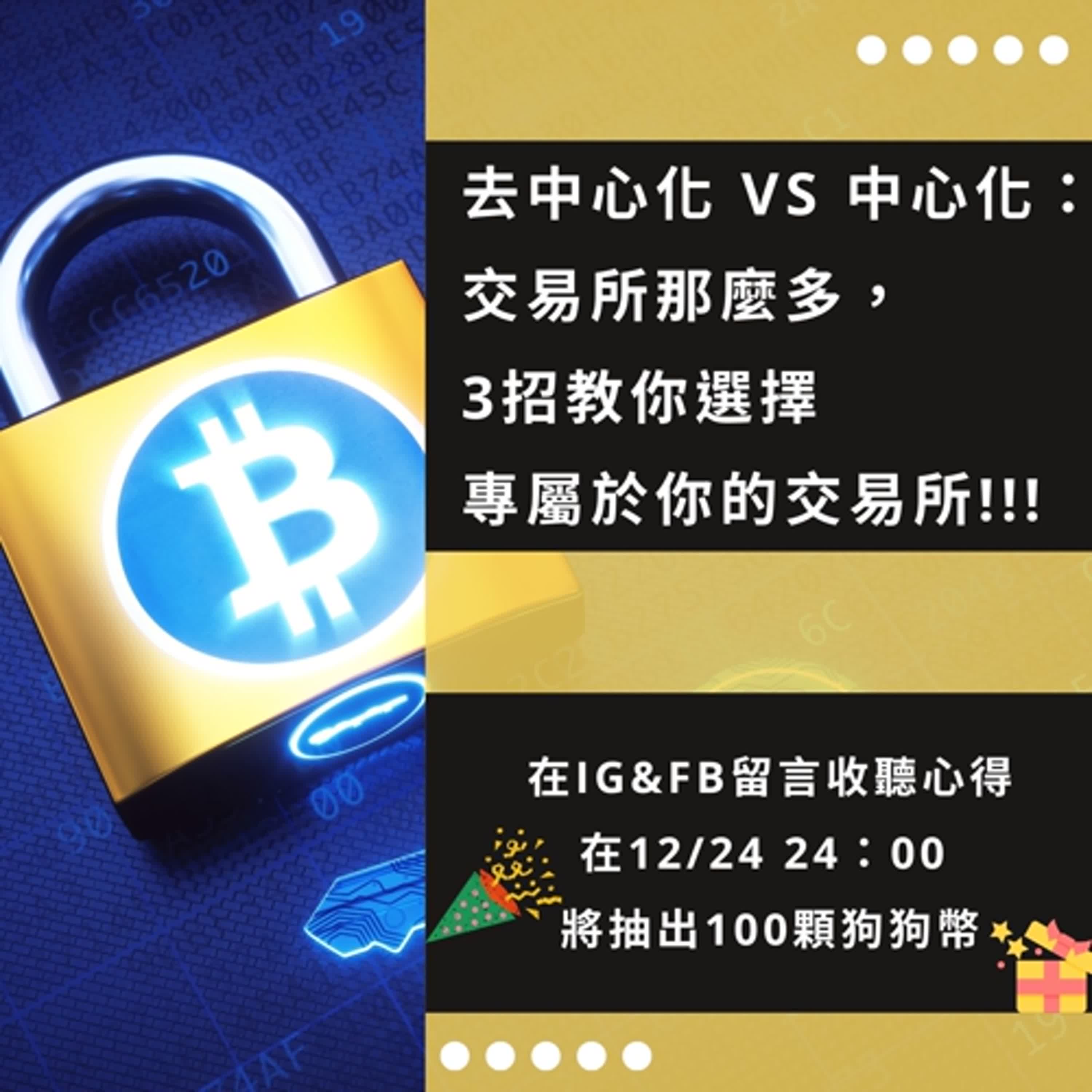 Ep4 [幣學新知] 幣圈交易所那麼多，不知道該如何選擇嗎? 3招教你選擇專屬於你的交易所!