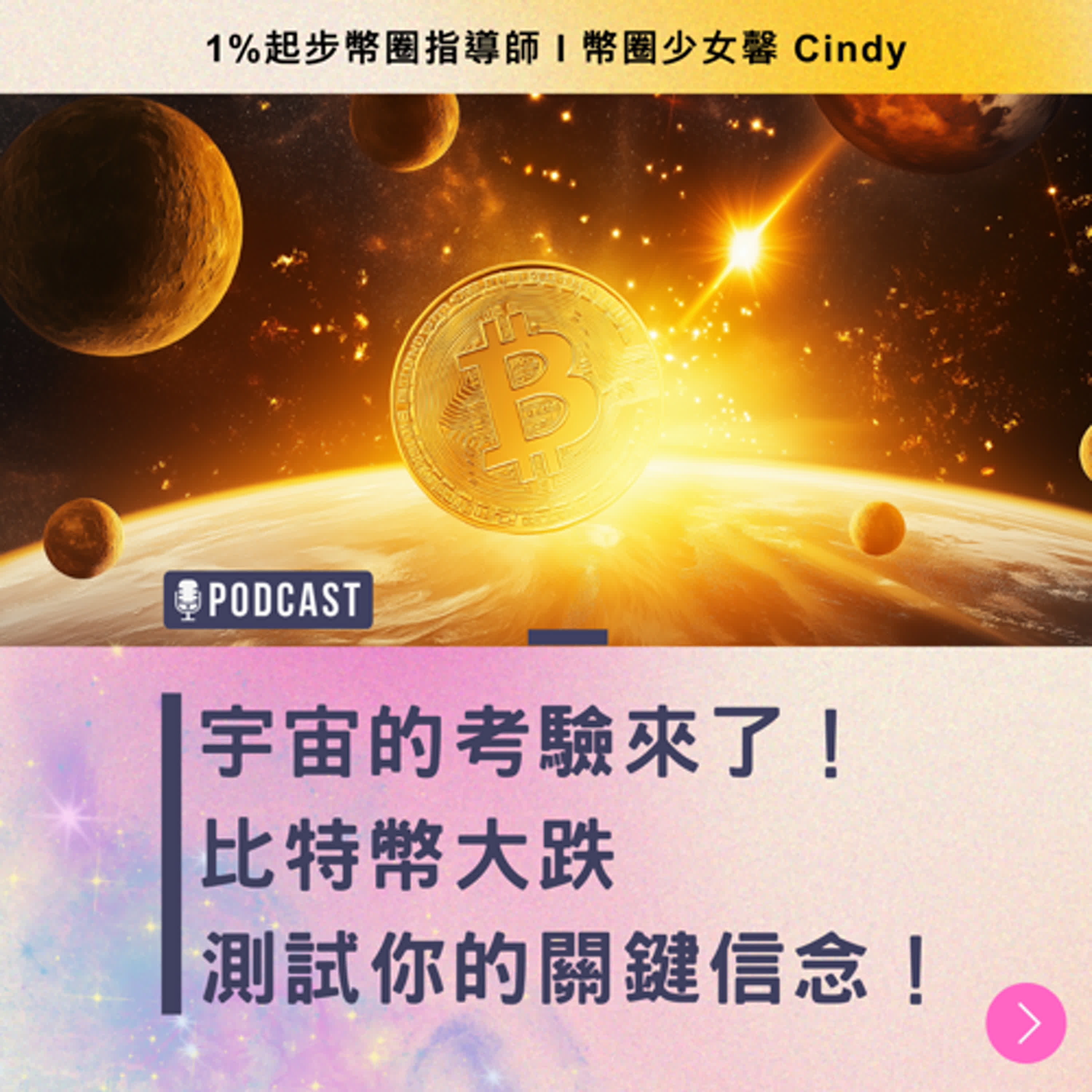 Ep13 [幣知時事] 宇宙的考驗來了！ 比特幣大跌，測試你的關鍵信念！