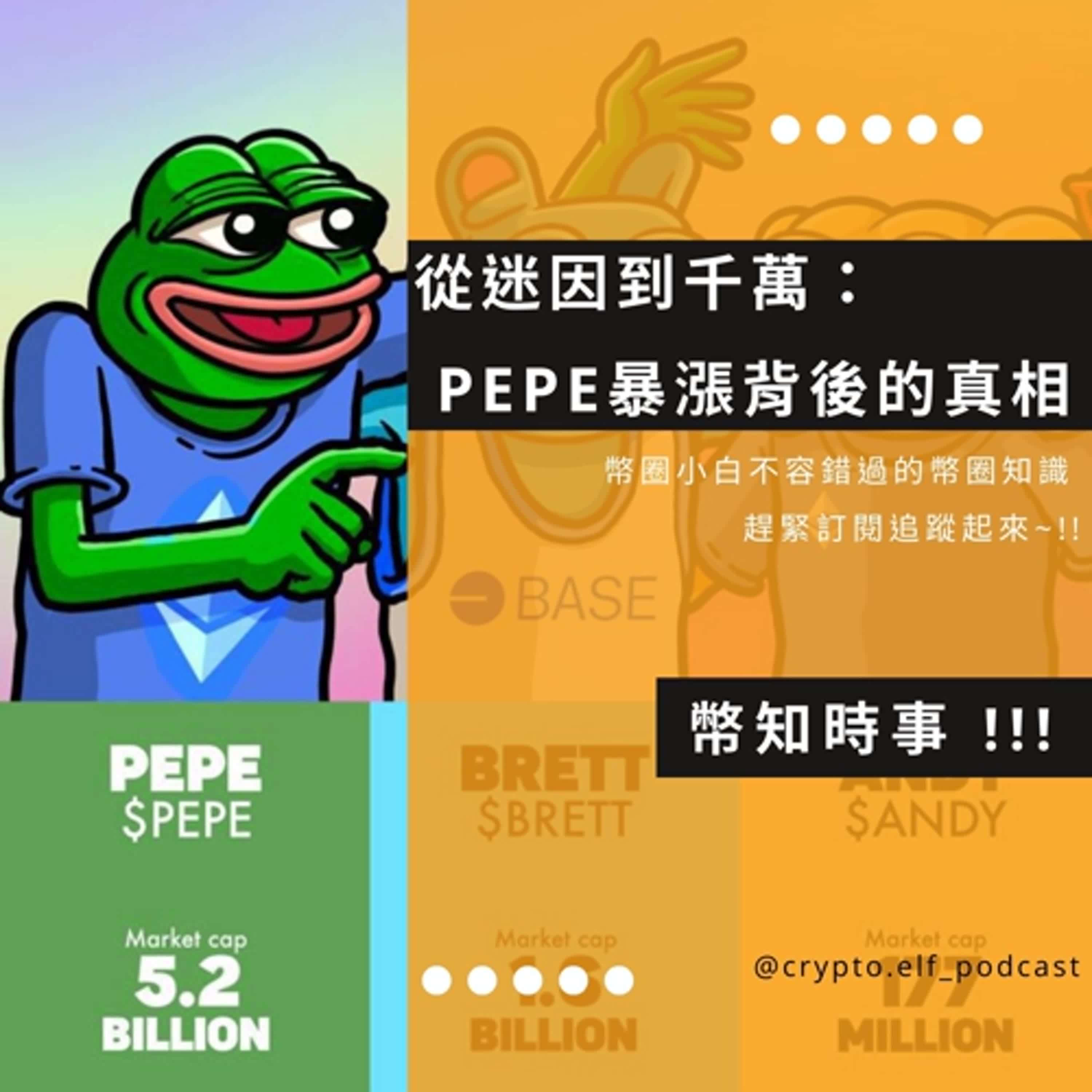 Ep8 [幣知時事] 從迷因到千萬：  PEPE暴漲背後的真相