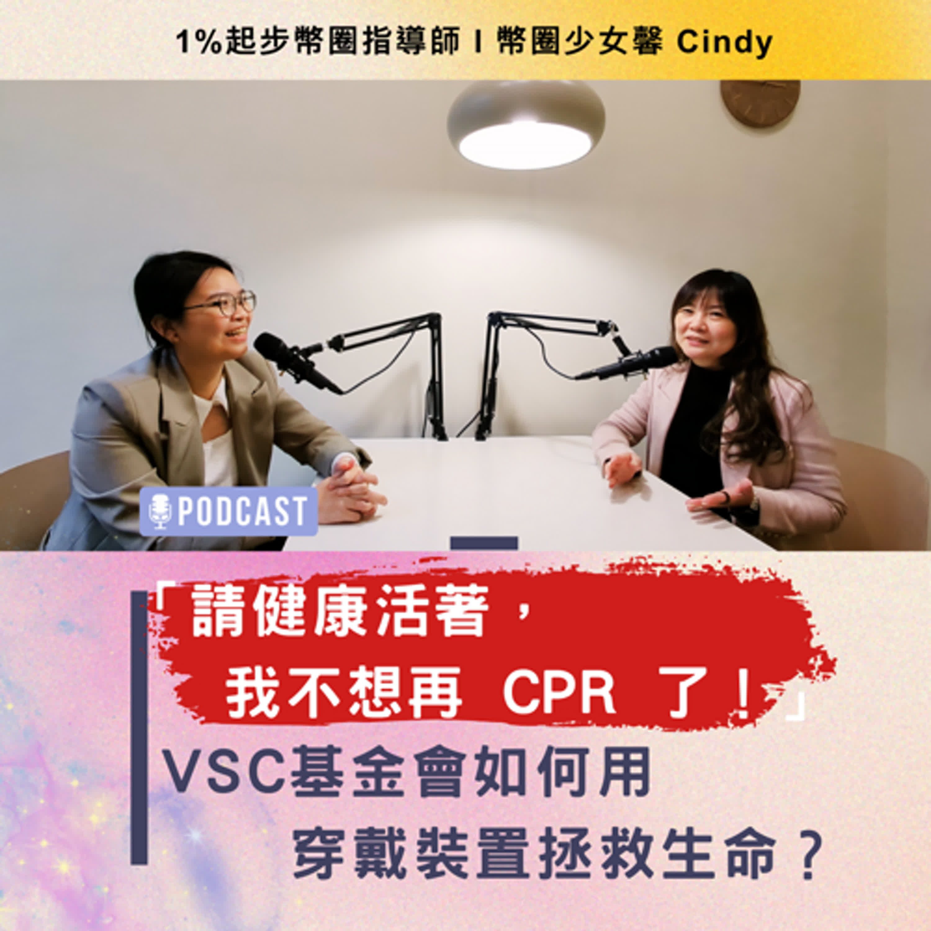  Ep15「請健康活著，我不想再 CPR 了！」— VSC 基金會如何用 Web3 穿戴裝置拯救生命？