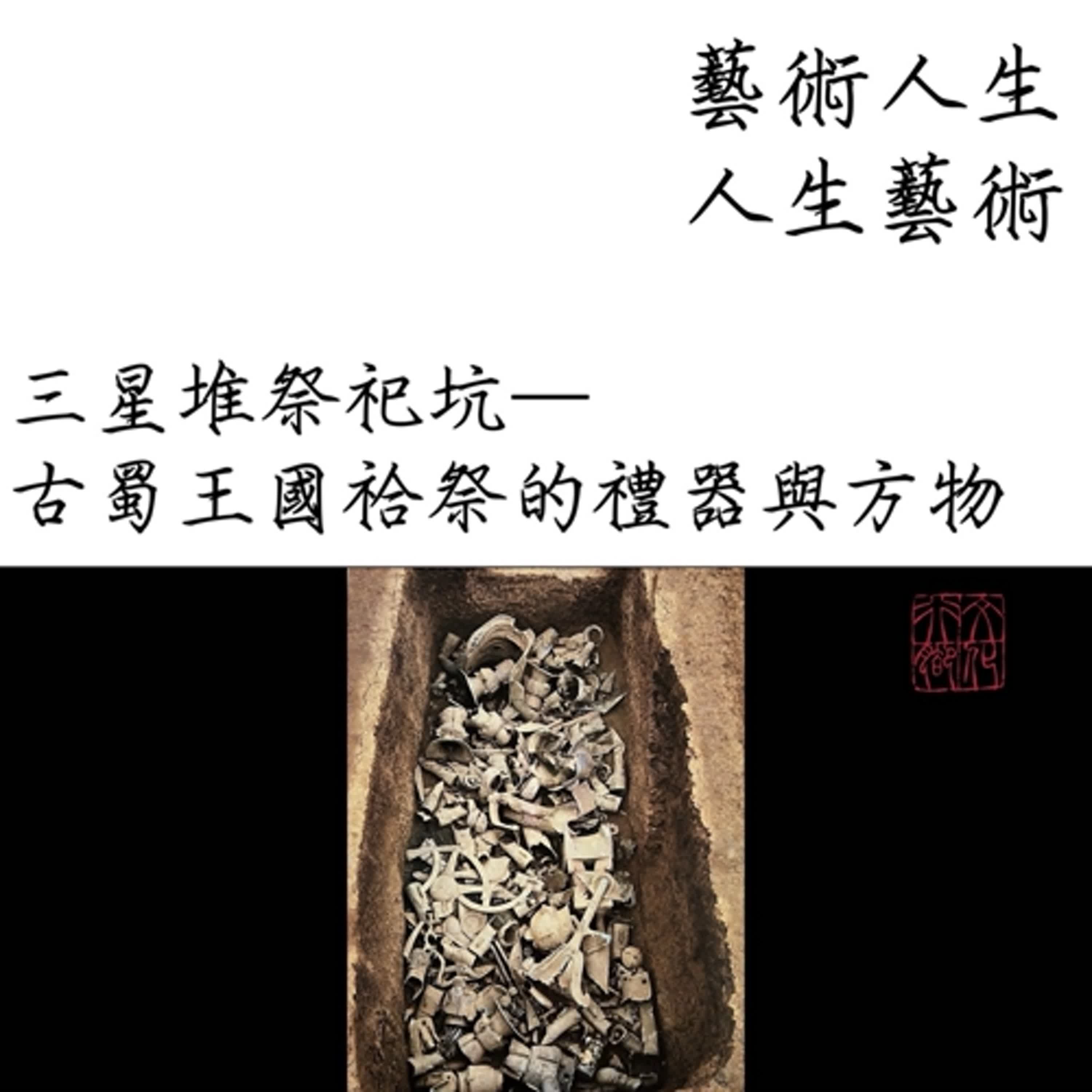 三星堆祭祀坑—古蜀王國祫祭的禮器與方物