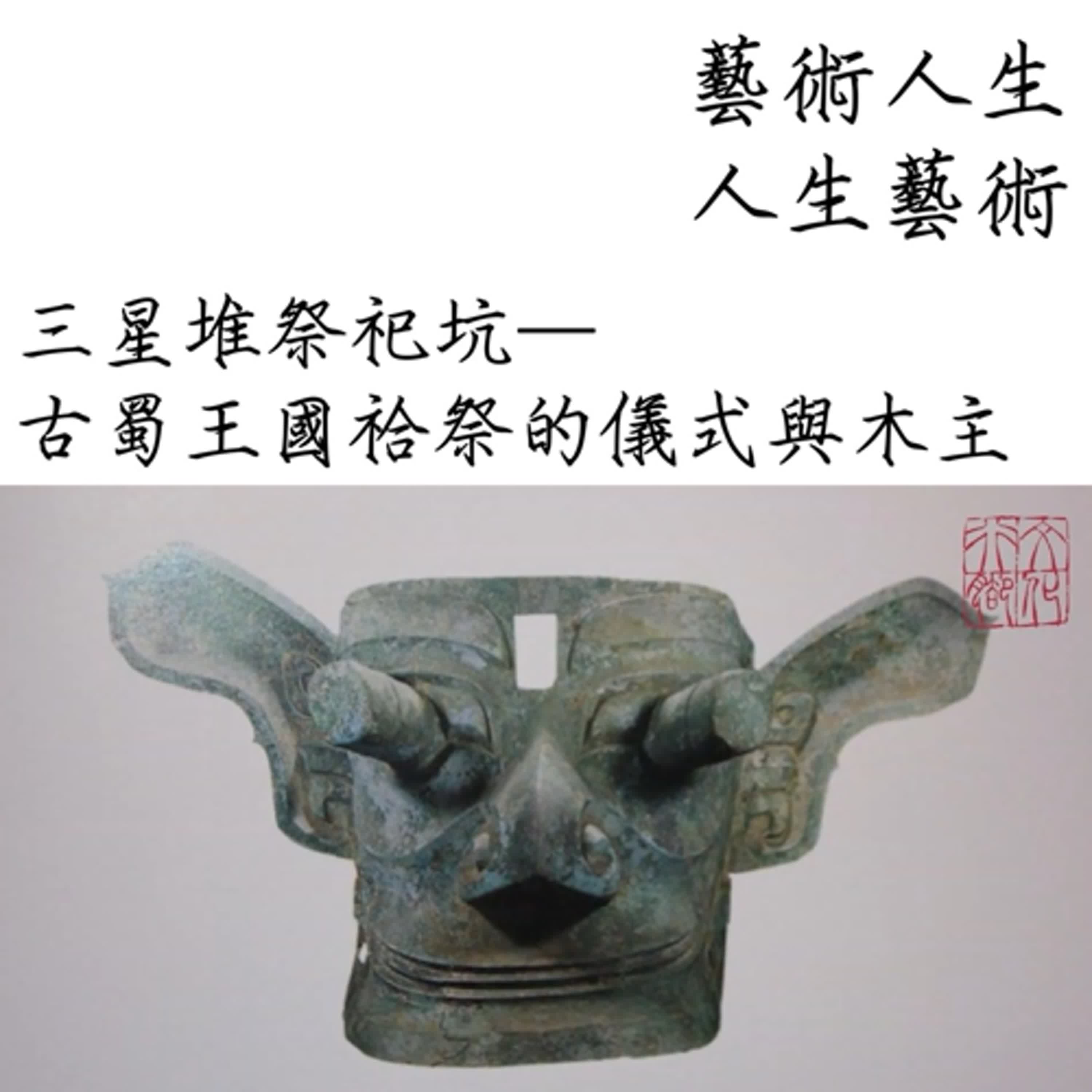 三星堆祭祀坑—古蜀王國祫祭的儀式與木主