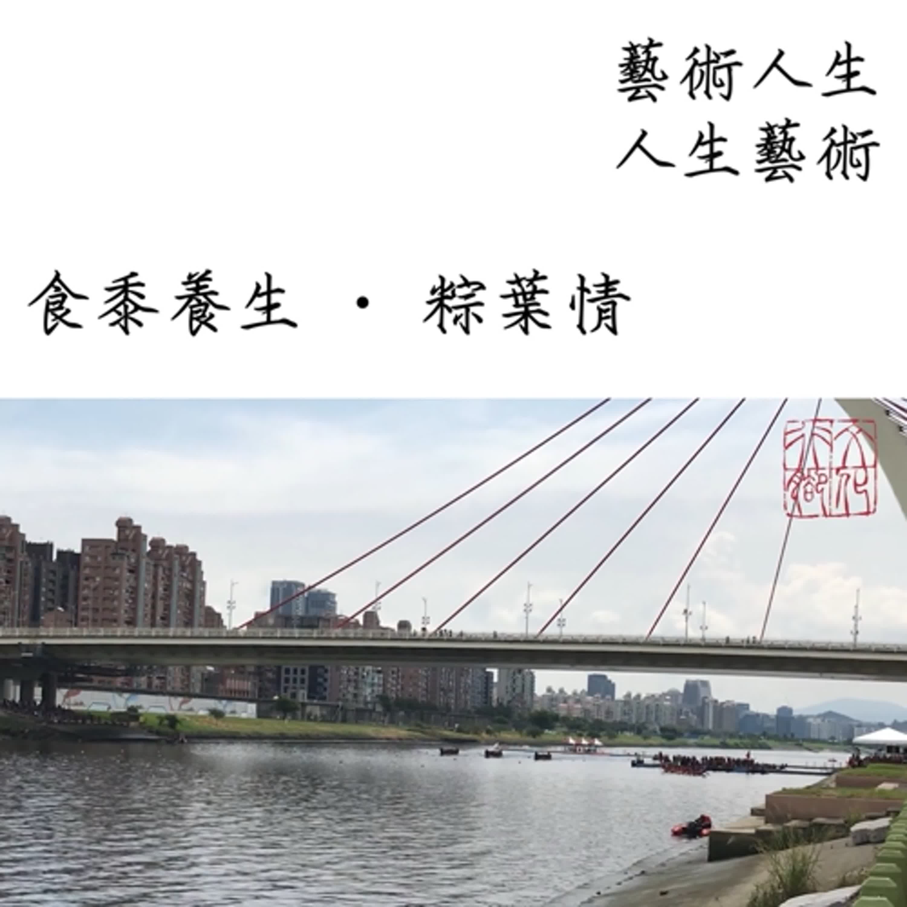 食黍養生·粽葉情