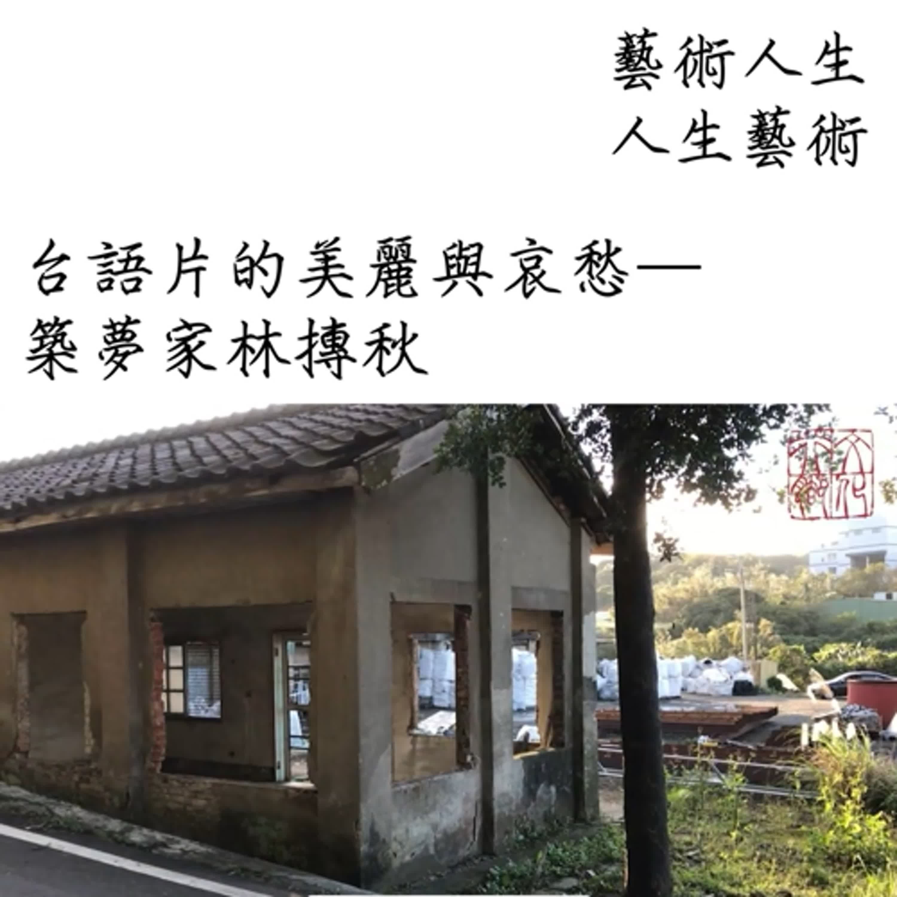 台語片的美麗與哀愁—築夢家林摶秋