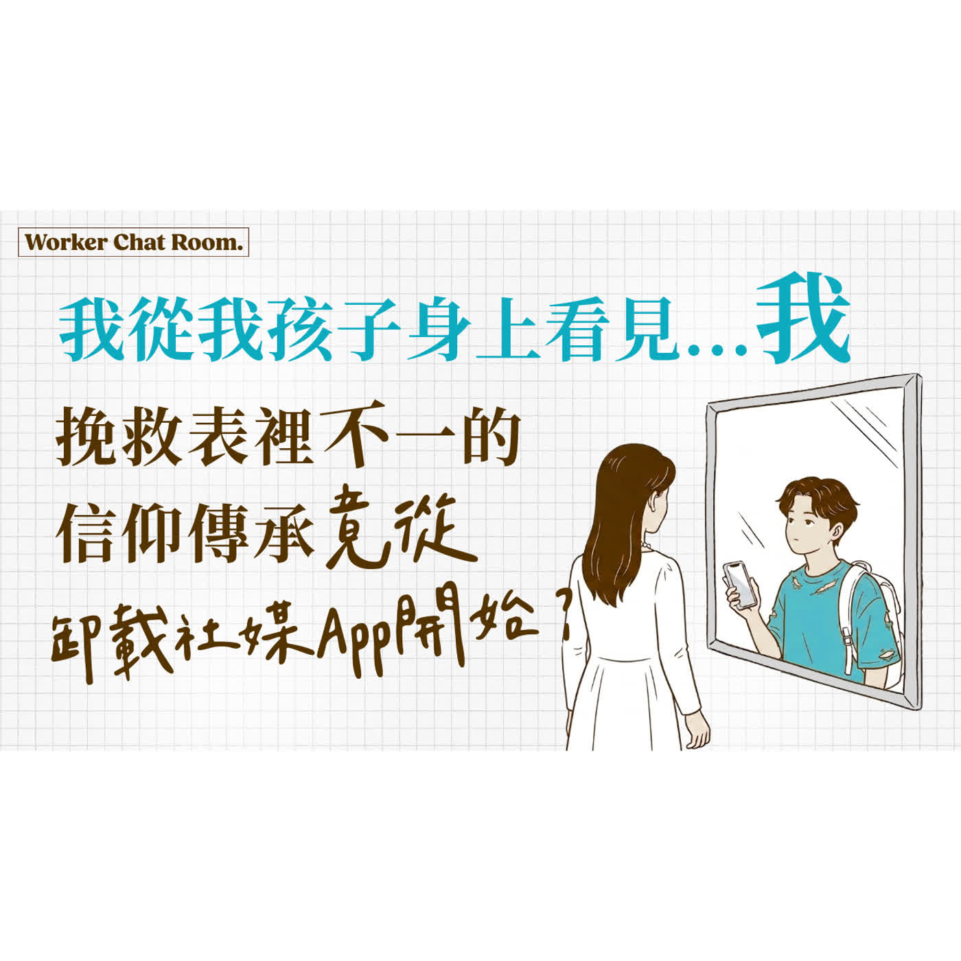 Ep 66. (上) 我從我自己的孩子身上看見...我自己｜挽救表裡不一的信仰傳承竟從卸載社媒App開始？滑世代信仰危機 (4)｜ft.柯依芸執事 劉怡昀傳道【 只見耶穌 青年團契 】工人聊天室 episode artwork