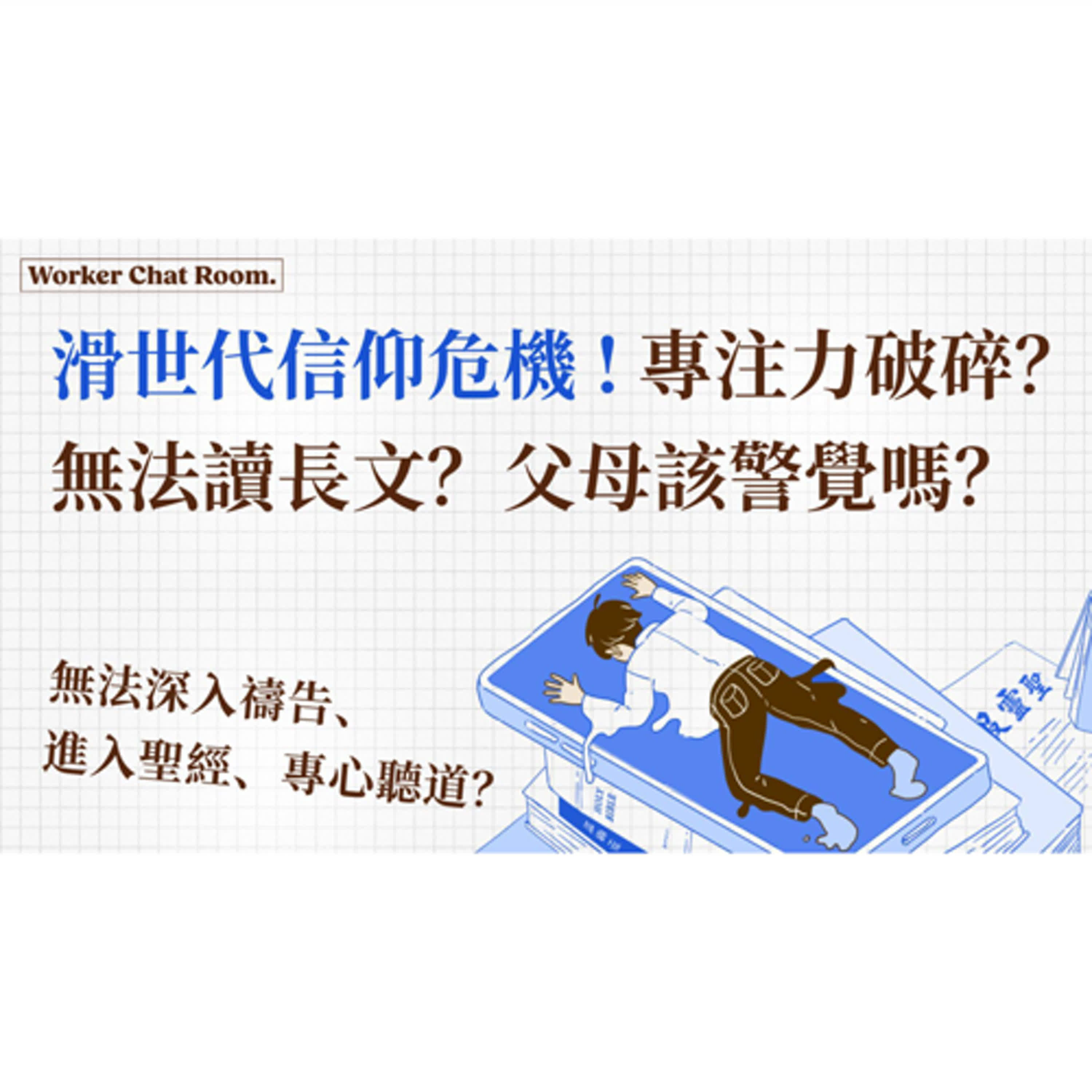 Ep 14. 滑世代信仰危機(1) 專注力破碎？無法讀長文、深入禱告、進入聖經、專心聽道？父母該警覺嗎？ft.聯總媒宣部部負責/美總總負責/聖靈月刊總編/腓利門書房主任【只見耶穌 青年團契】工人聊天室 episode artwork