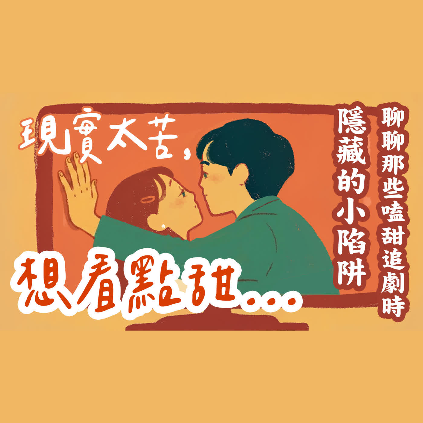 Ep 56. 現實太苦，想看點甜？追愛情劇時，哪些「隱形價值觀」不知不覺正在影響我們？ ft.虎尾、豐榮教會 青教組【只見耶穌 青年團契】小小廣電營 episode artwork