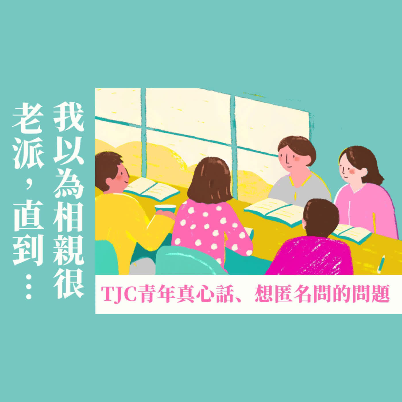 Ep 41. 我以為相親很老派，直到發現「神看人更準」！結婚之路注定會吵架？TJC青年真心話、想匿名問婚介的問題｜ft. 大專神訓班學員【 只見耶穌 青年團契 】婚姻停看聽