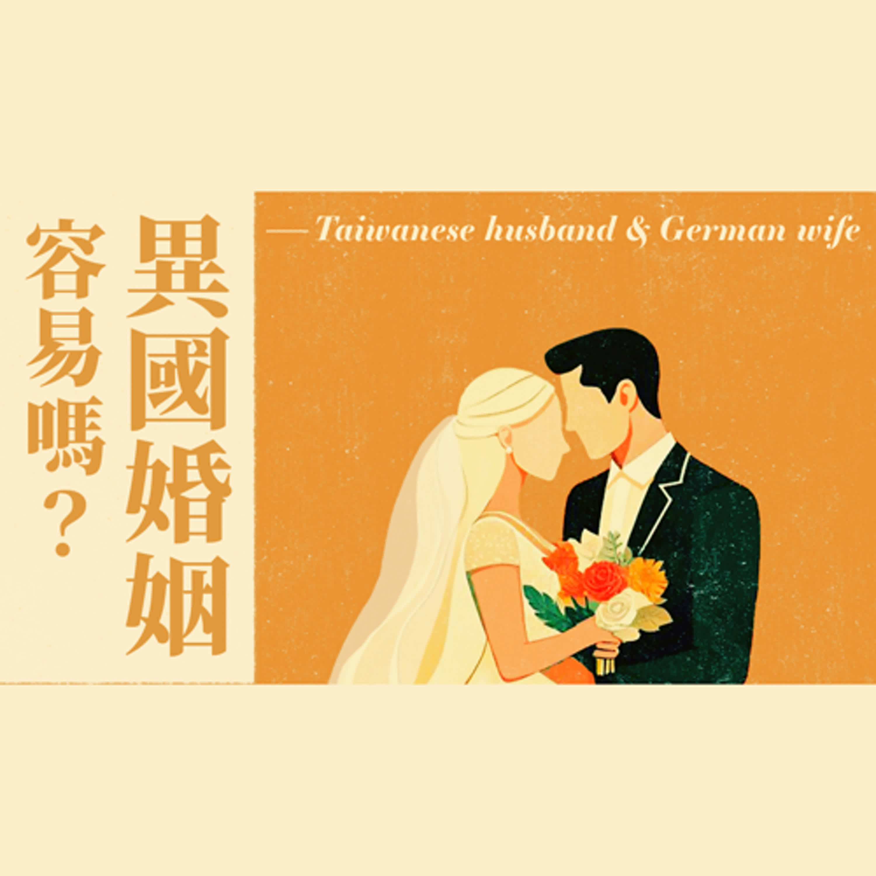 Ep 9. 異國婚姻容易嗎？臺德婚姻40年經驗開箱分享｜婚介介紹國外同靈最該考慮哪一點？/ft.柯恆雄傳道【 只見耶穌 青年團契 】婚姻停看聽
