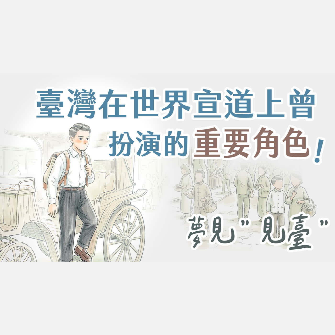 Ep 64. 你準備好接棒了嗎？青年不可不知！臺灣曾在世界宣道的角色—長老爺爺來講古・臺灣傳教100周年回憶系列 (5)｜ft.林永基長老【只見耶穌 青年團契】特輯 episode artwork