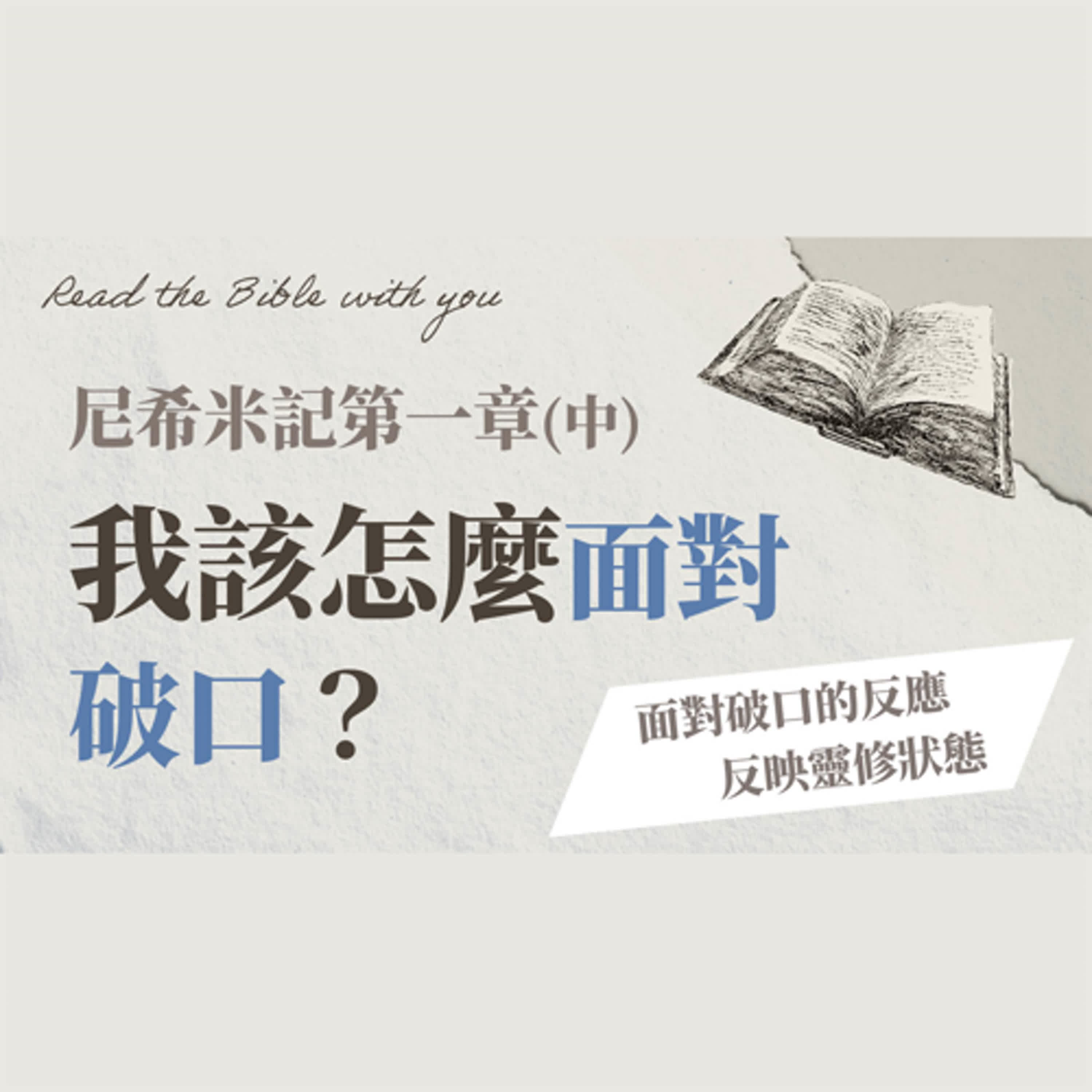 Ep 4-2. 尼希米記 第一章 (中)｜我該怎麼面對破口？看見我的責任？面對破口的反應反映靈修狀態、個人信仰破口的重建【TJC 只見耶穌 青年團契】陪你讀聖經 / 尼1:1~4