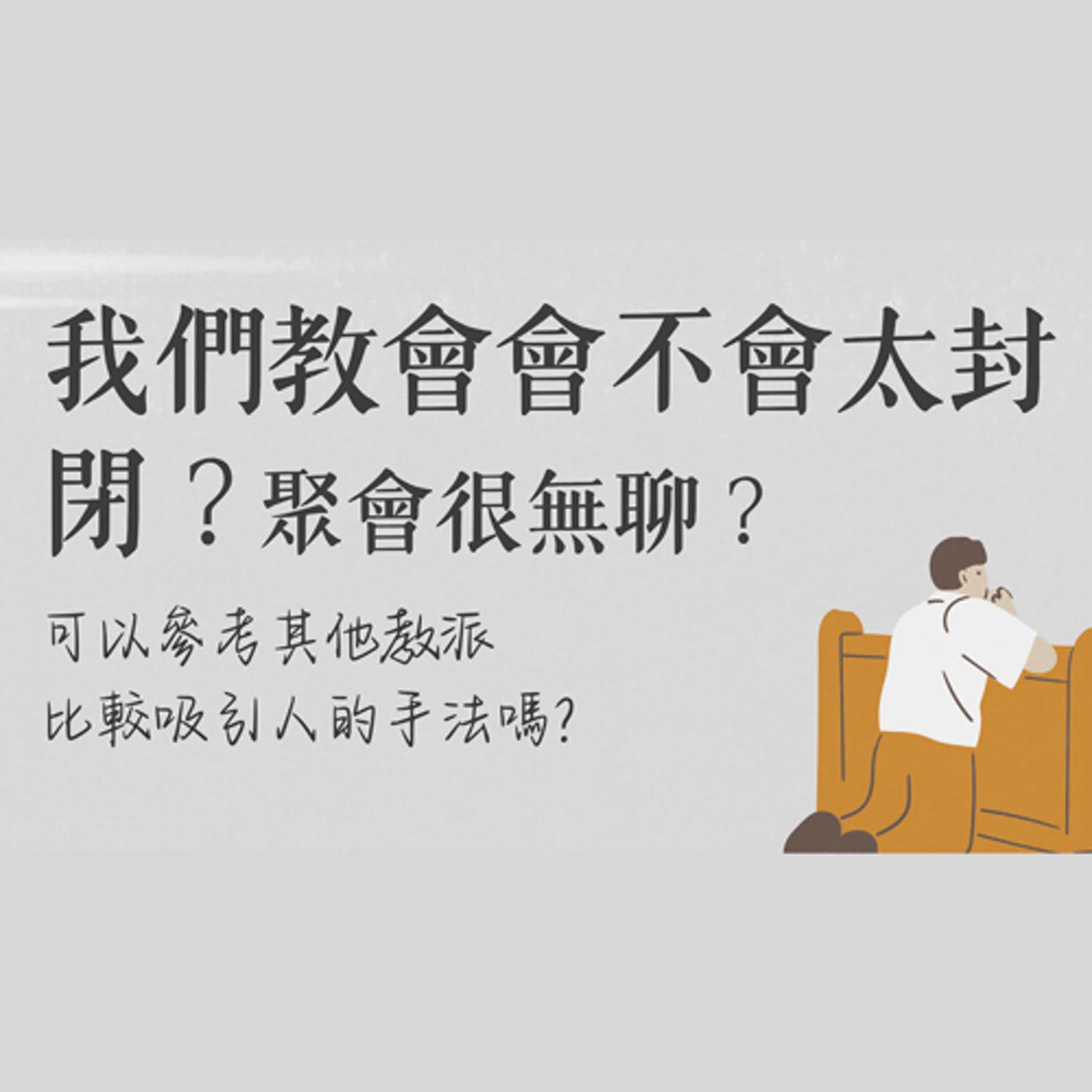 Ep 10. 我們教會會不會太封閉？聚會很無聊？可以參考其他教派比較吸引人的手法嗎？/ft. 柯恆雄傳道【 只見耶穌 青年團契 】真理Q&A