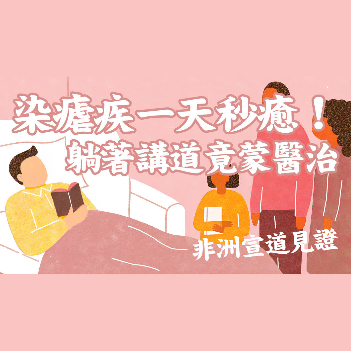 Ep 47. 染瘧疾一天秒癒!躺著講道竟蒙醫治 | 非洲宣道見證:使徒行傳現代版 (3) / ft. 美總總負責 周瑞霖傳道 Pr. Raymond【 只見耶穌 青年團契 】見證懶人包 Ep 47. 染瘧疾一天秒癒!躺著講道竟蒙醫治 | 非洲宣道見證:使徒行傳現代版 (3) / ft. 美總總負責 周瑞霖傳道 Pr. Raymond【 只見耶穌 青年團契 】見證懶人包