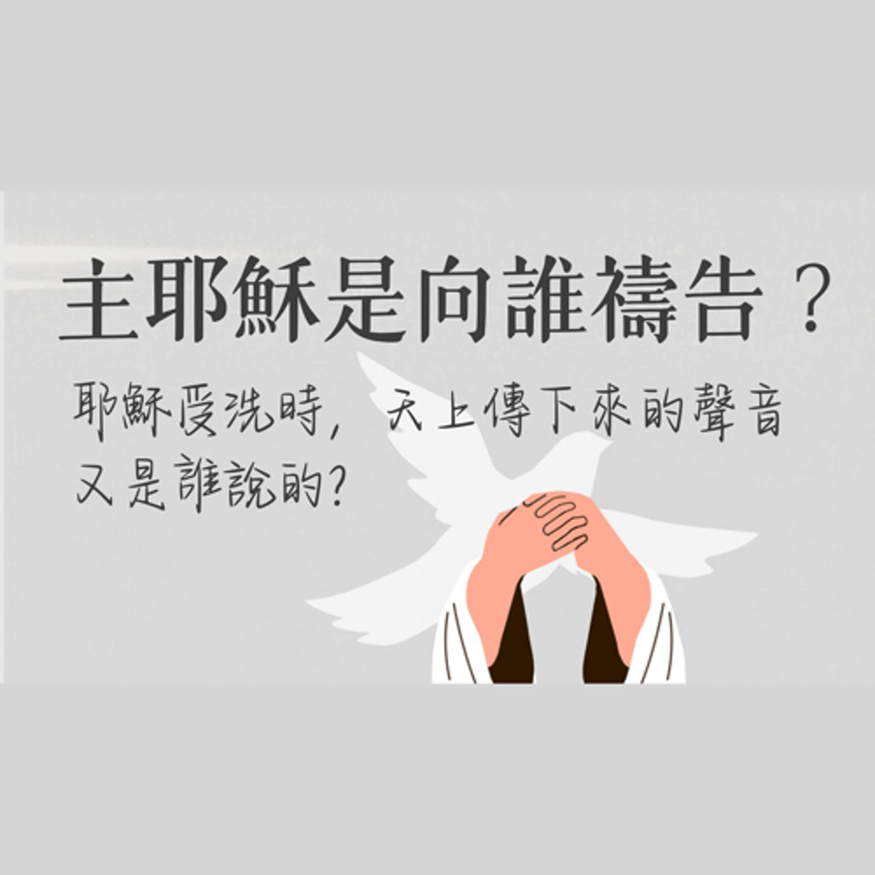 Ep 35. 主耶穌是向誰禱告？耶穌受洗時，天上傳下來的聲音又是誰說的？ft. 張福華 傳道【 只見耶穌 青年團契 】真理Q&A