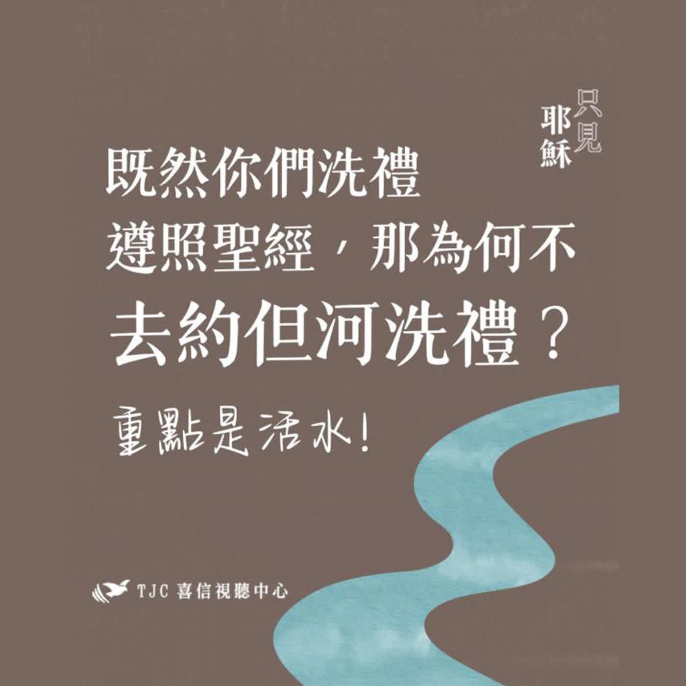 Ep 40. 既然你們洗禮遵照聖經，那為何不去約但河洗禮？重點是活水！ft. 澳洲 黎為昇傳道【 只見耶穌 青年團契 】真理Q&A - 快問快答