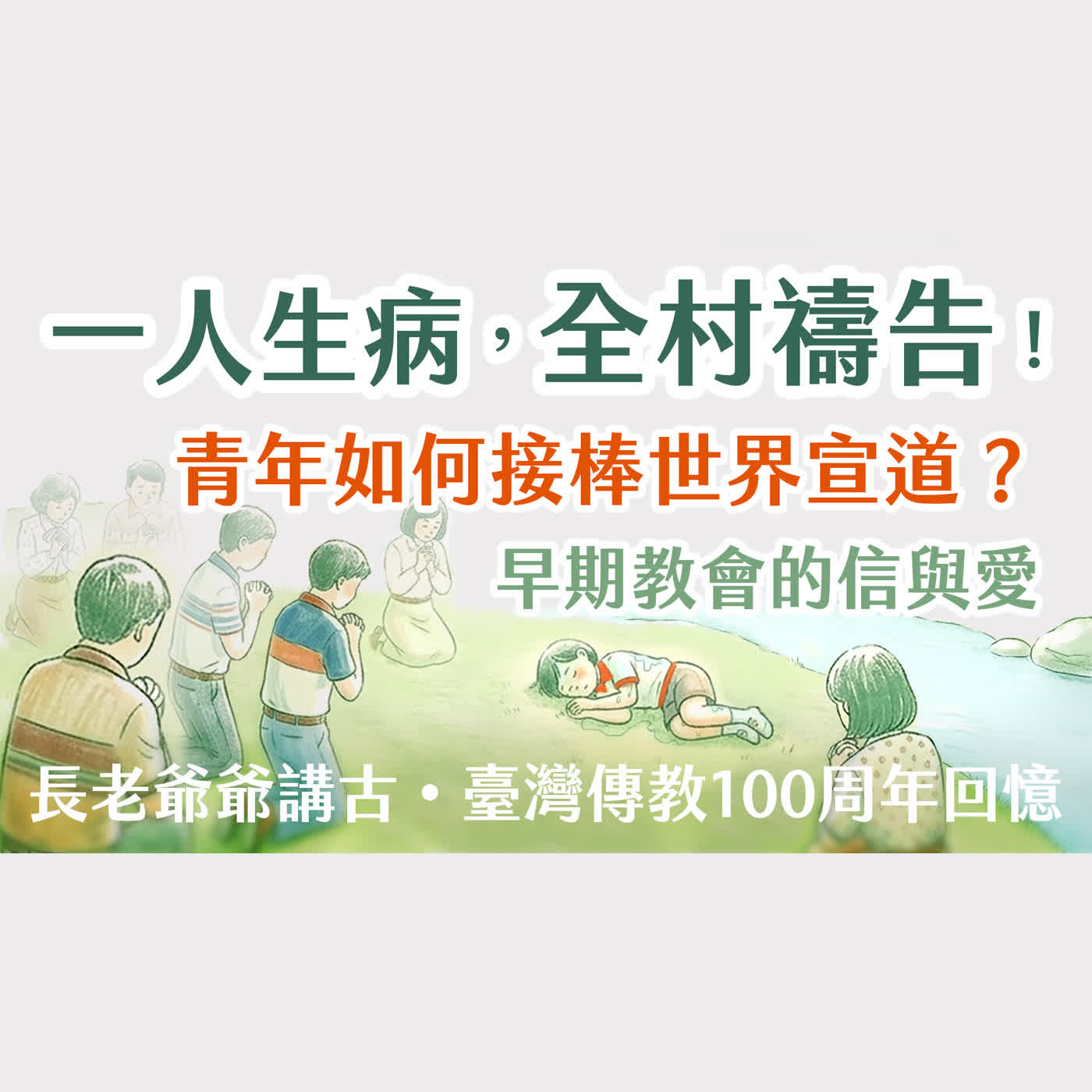 Ep 60. 一人生病，全村禱告！早期教會的信與愛，青年如何接棒世界宣道？長老爺爺講古・臺灣傳教100周年回憶系列 (3) ft.羅讚坤長老【只見耶穌 青年團契】特輯 episode artwork