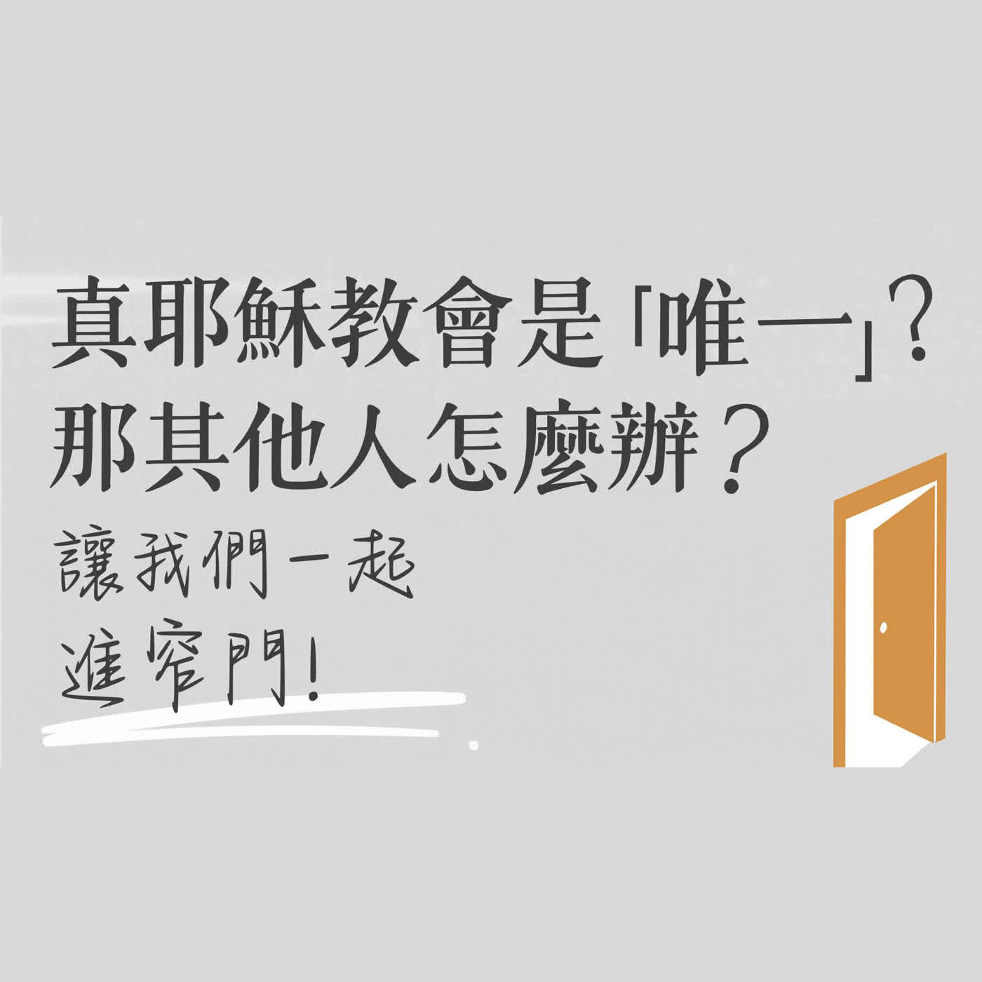 Ep 43. 真耶穌教會是唯一得救的教會，那其他人都無法得救嗎？神不是有憐憫與慈愛的嗎？這樣神拯救的範圍會不會太窄？「你們要進窄門」 ft. 德國 柯恆雄傳道【 只見耶穌 青年團契 】真理Q&A