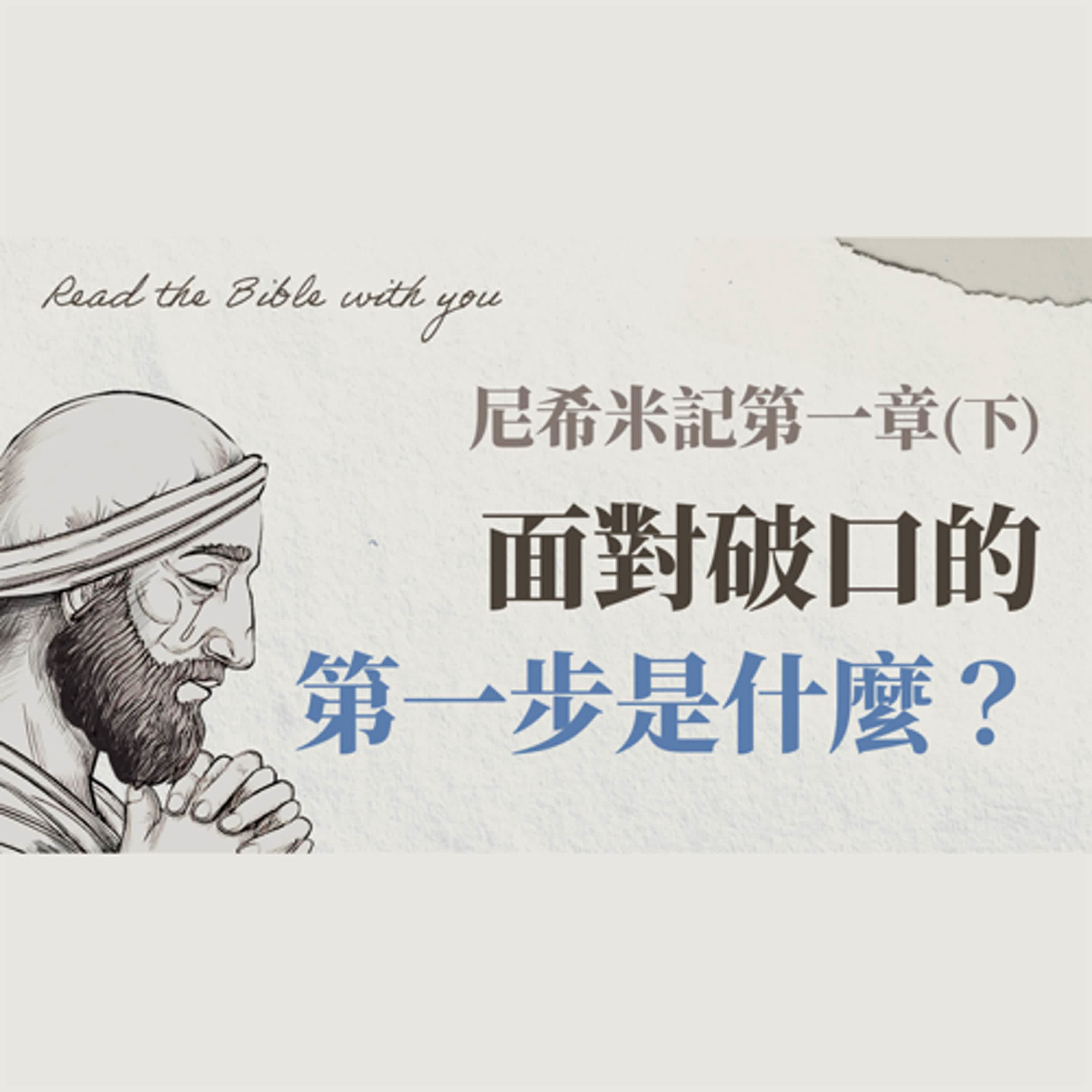 Ep 4-3. 尼希米記 第一章 (下)｜面對破口的第一步是什麼？聖靈憂傷的見證、尼希米的禱告教我們的事【TJC 只見耶穌 青年團契】陪你讀聖經 / 尼1:5~11