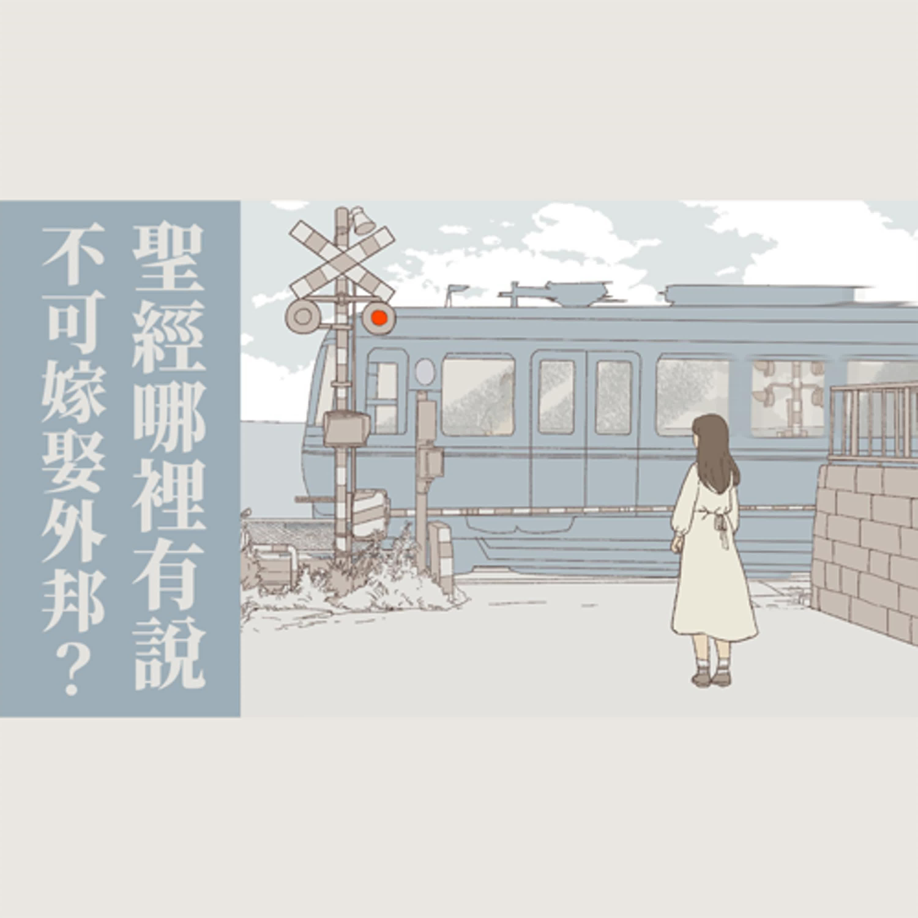 Ep 6. 聖經哪裡有說不可嫁娶外邦？/ 不是大不了的罪？新約沒有提到不可嫁娶外邦？【 只見耶穌 青年團契 】婚姻停看聽