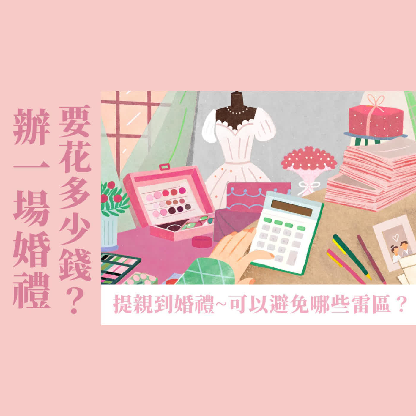 Ep 45. 結婚進行曲(2) 辦一場婚禮要花多少錢？有經費疑慮怎麼解決？父母意見不同如何處理？辦婚禮可以避免哪些雷區？/ ft. 簡瑞斌傳道【 只見耶穌 青年團契 】婚姻停看聽