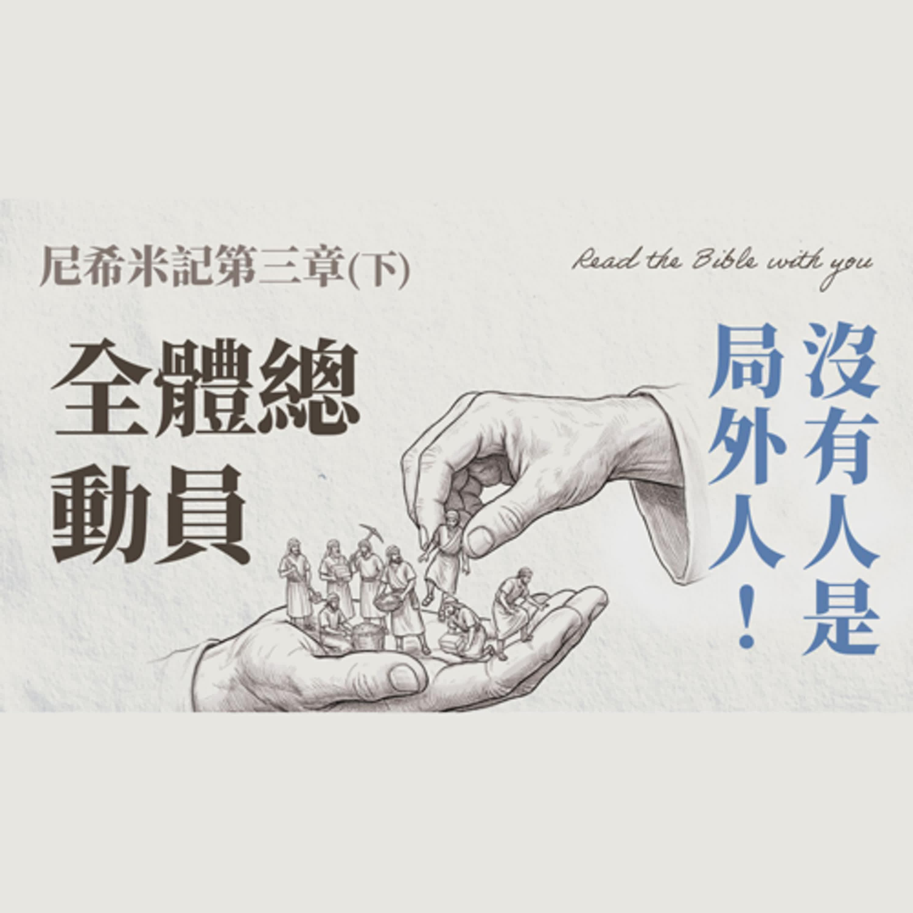 尼希米記 第三章 (下) 全體總動員：沒有人是局外人！建造從你我自家做起 /ft.劉怡昀傳道【 只見耶穌 青年團契 】彰真團契 陪你讀聖經 Bible Nehemiah｜Ep39