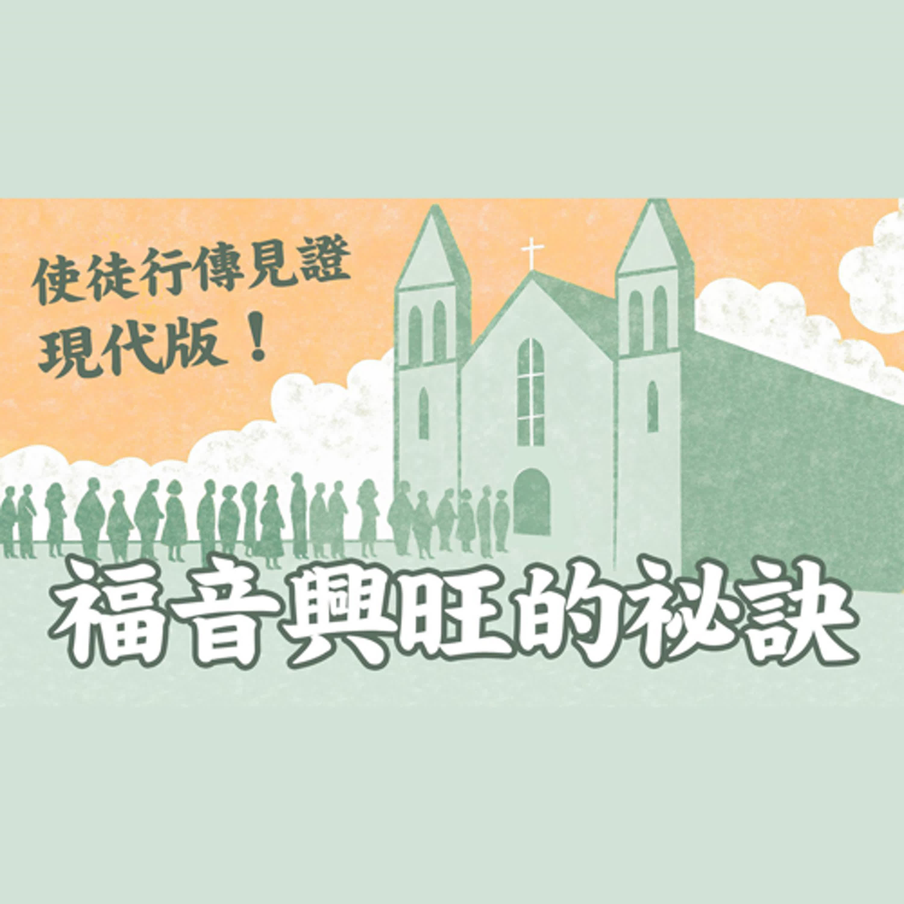 Ep 33. 使徒行傳見證現代版 (1) 從渴慕、預備到靈恩大降  福音興旺的祕訣  ft. 聯總 王明昌傳道【 只見耶穌 青年團契 】見證懶人包 episode artwork