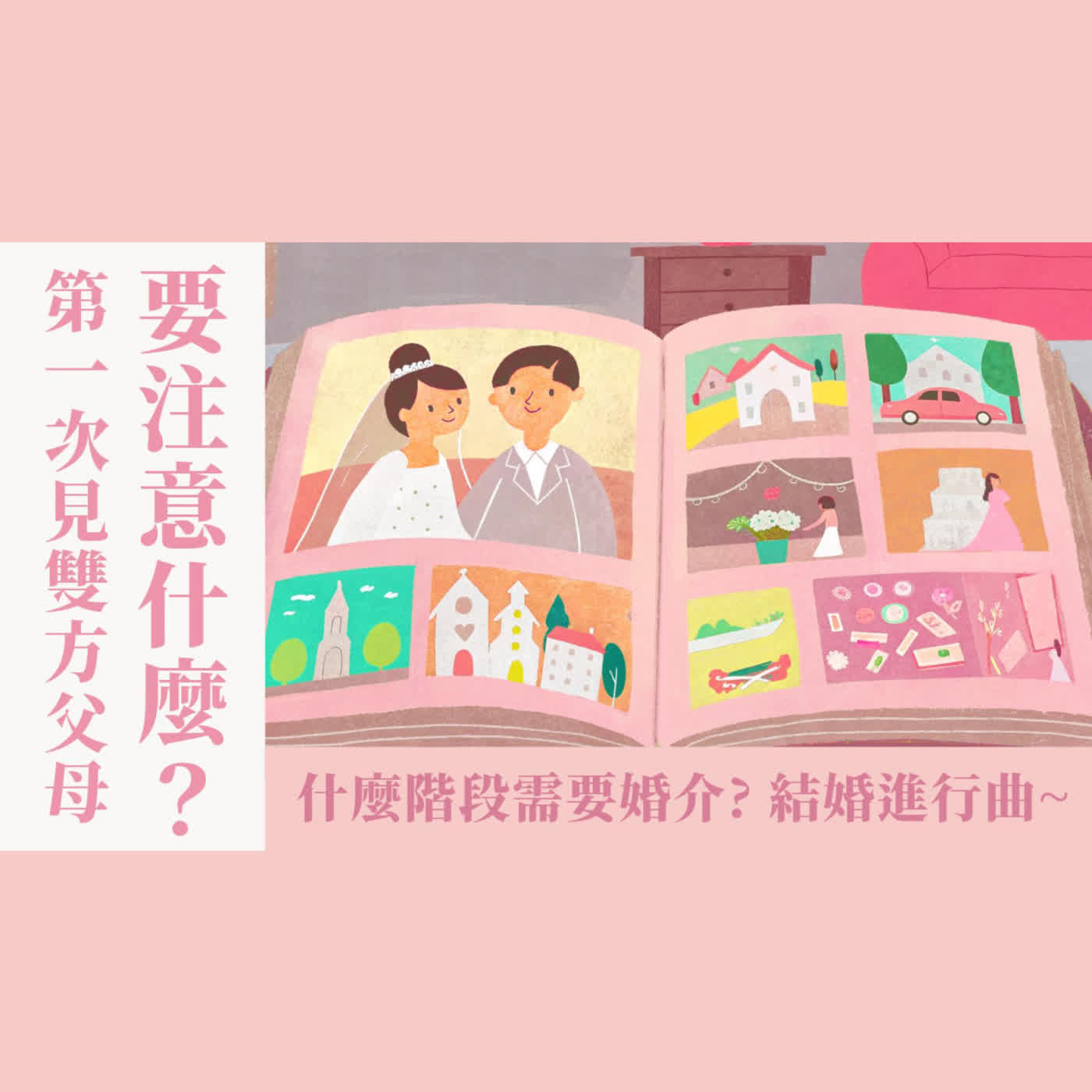 Ep 44. 結婚進行曲(1) 第一次見雙方父母要注意什麼？父母會怎麼看孩子的對象？對方長輩未信要注意什麼？什麼階段需要婚介介入？/ ft. 簡瑞斌傳道【 只見耶穌 青年團契 】婚姻停看聽