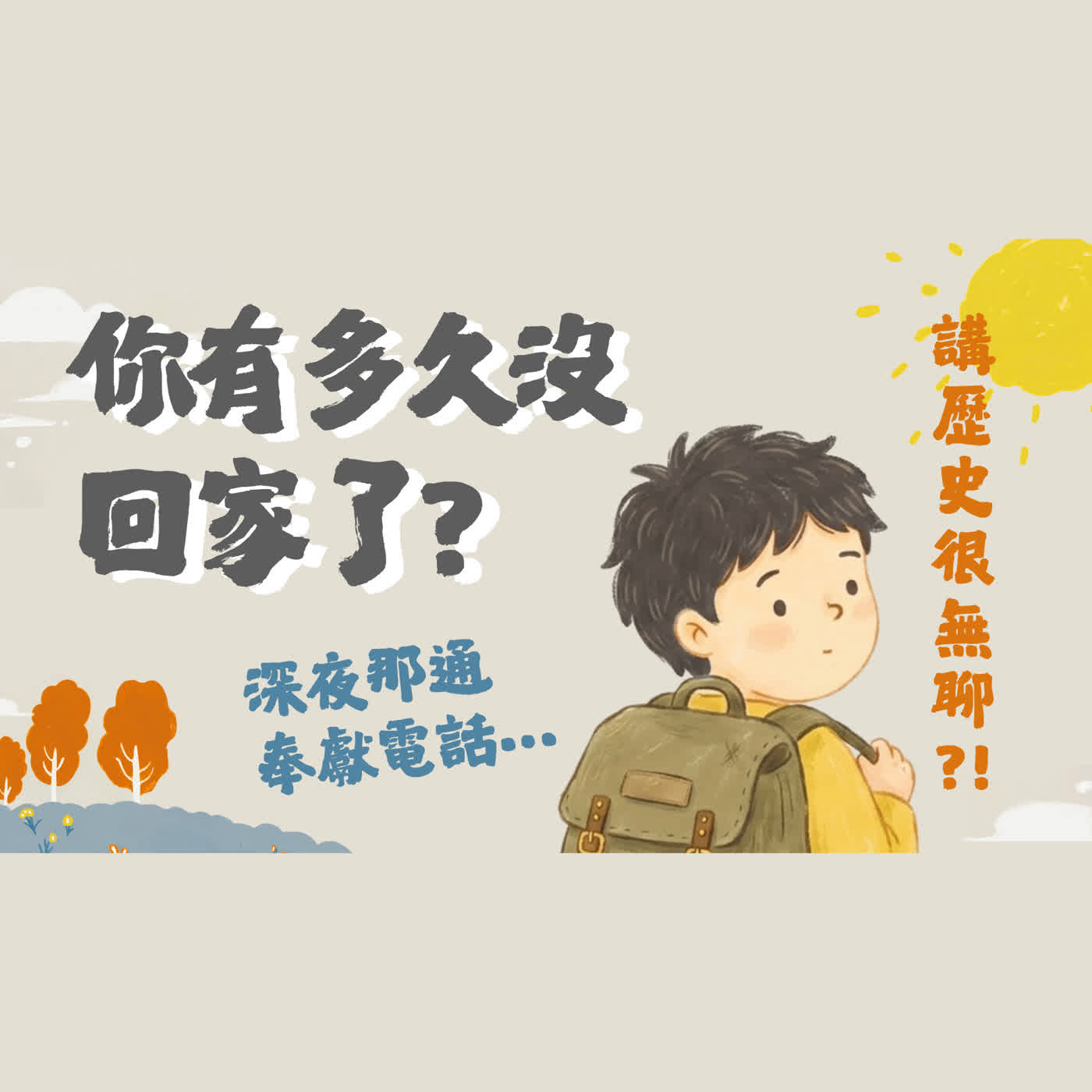 Ep 63.「你多久沒回家了？」以為只是看展… 卻找回起初純粹的感動［訪問古道］臺灣傳教100周年回憶系列 (4) ft.回娘家 尋根之旅 臺灣總會展區策展人 & 林永基長老【只見耶穌 青年團契】特輯 episode artwork