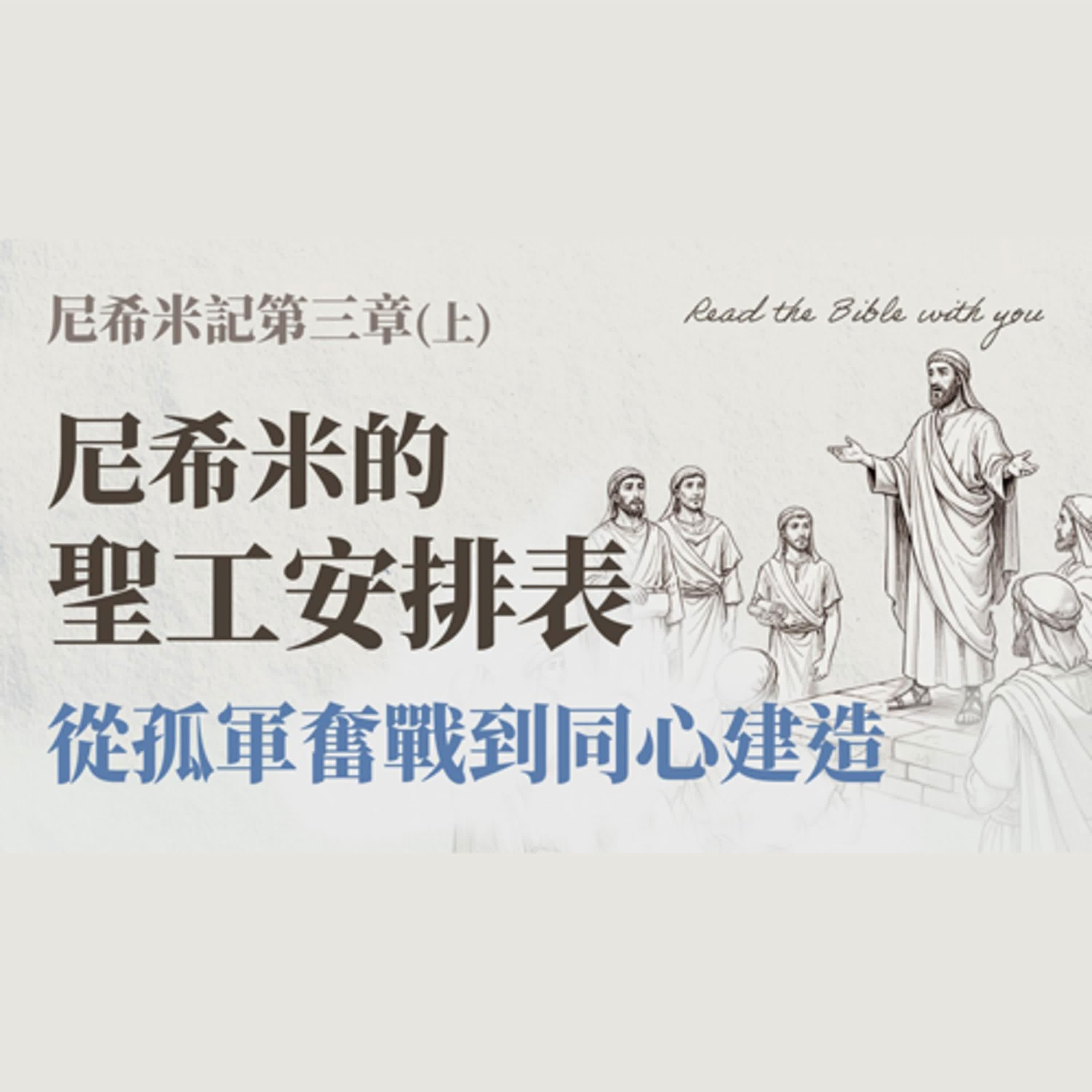 Ep 38. 尼希米記 第三章 (上) 看似流水帳，其實是尼希米的聖工安排表！從孤軍奮戰到同心建造 /ft.劉怡昀傳道【 只見耶穌 青年團契 】彰真團契 陪你讀聖經 Bible Nehemiah