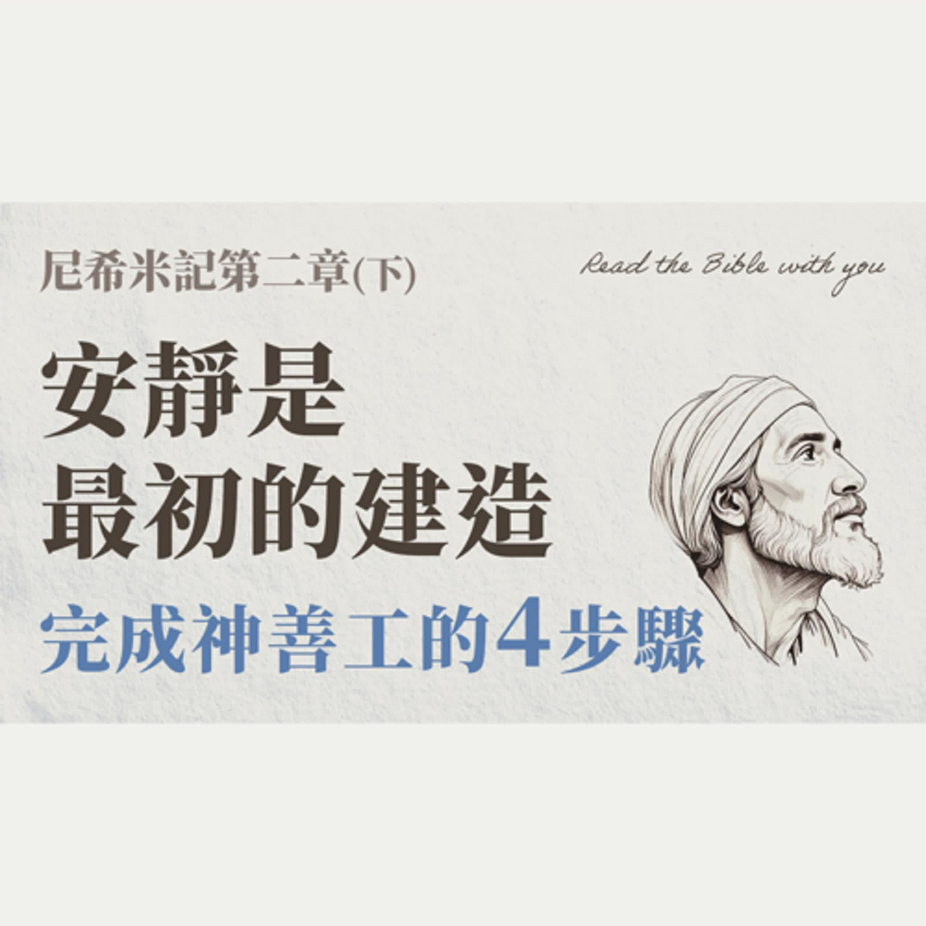 Ep 21. 尼希米記 第二章 (下) 安靜是最初的建造｜完成神善工的4步驟 /ft.劉怡昀傳道+林信裕執事【 只見耶穌 青年團契 】彰真團契 陪你讀聖經 Bible Nehemiah /尼2:10~20