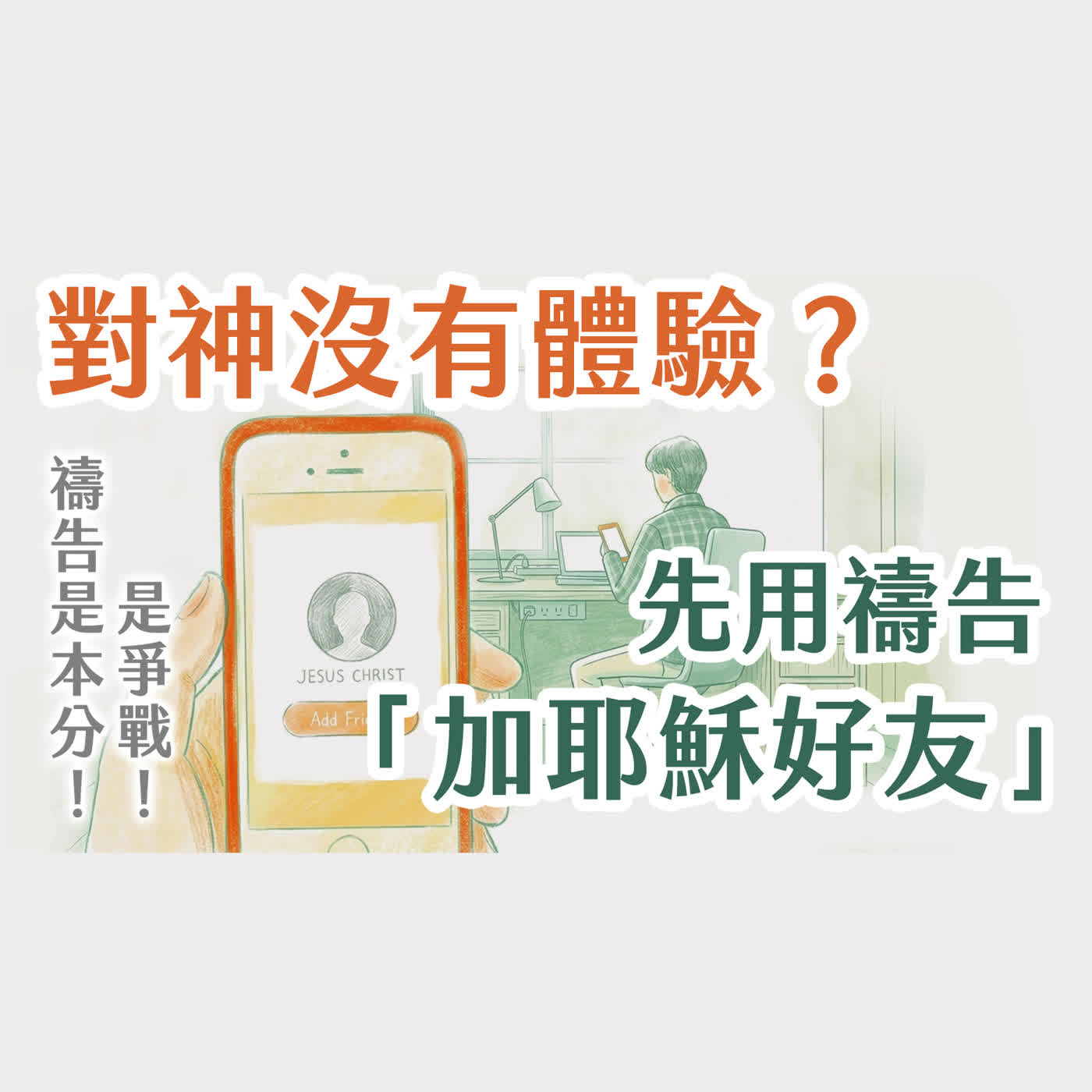 Ep 58. 你的禱告「加主耶穌好友」了嗎？最強大的愛心是揪團代禱！從對神沒體驗到專心禱告的秘密—長老爺爺講古・臺灣傳教100周年回憶系列 (2) ft.羅讚坤長老【只見耶穌 青年團契】特輯 episode artwork