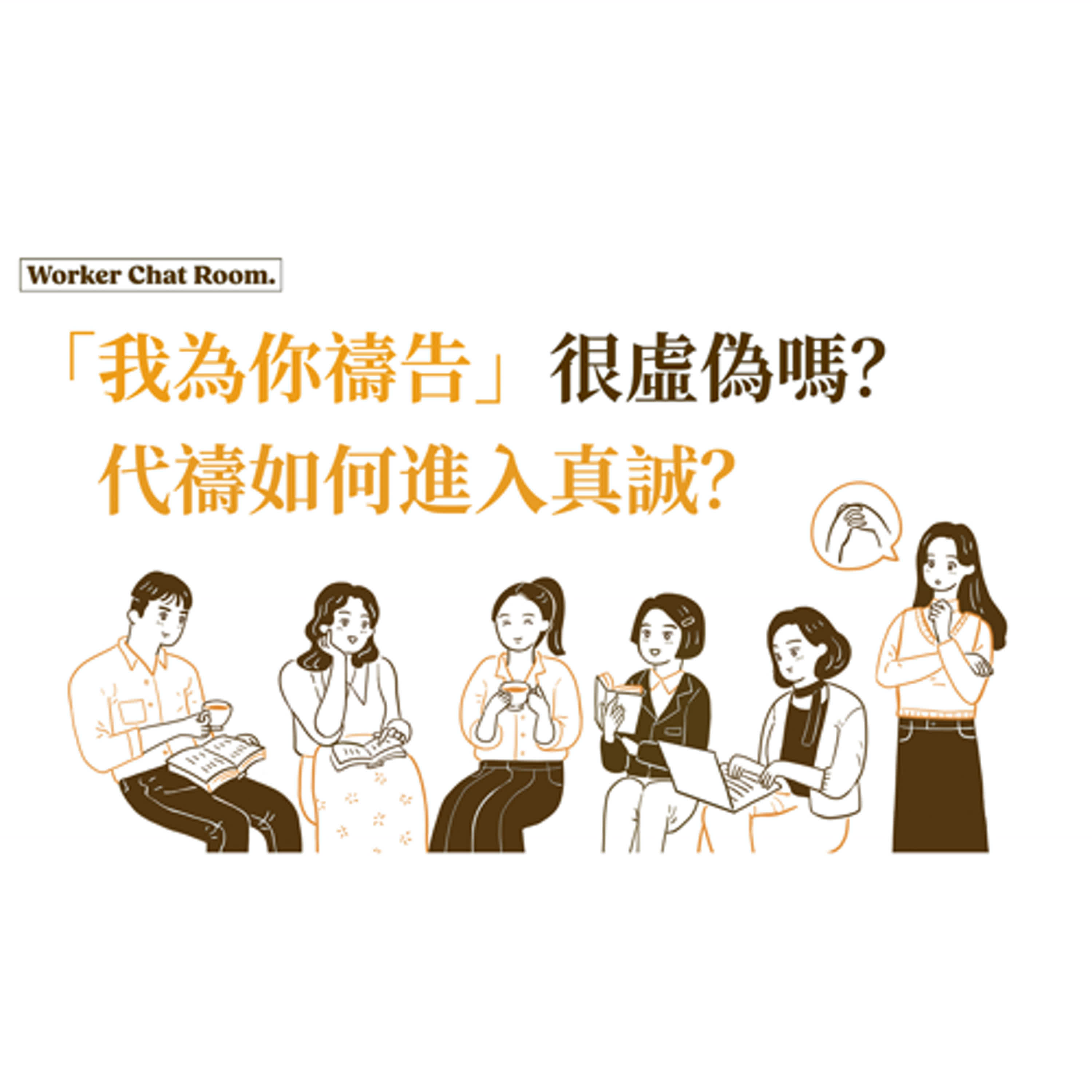 Ep 3. 「我為你禱告」很虛偽嗎？代禱如何進入真誠？【TJC 只見耶穌 青年團契】工人聊天室 / Is saying “pray for you “ merely a perfunctory gesture of comfort? Keys to sincere intercession!