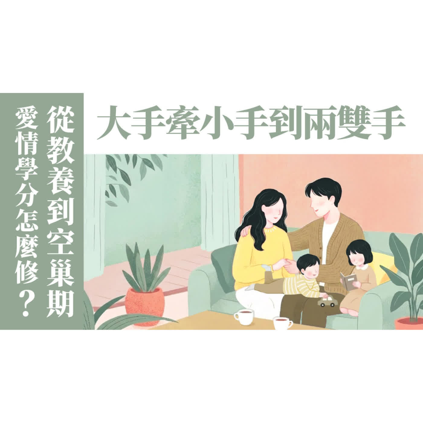 Ep 62. (下) 從「大手牽小手」到只剩「兩雙手」：總負責夫妻分享，從教養到空巢的婚姻學分怎麼修？兒女圍繞桌子的家庭祭壇生活｜ft.簡明瑞傳道【 只見耶穌 青年團契 】婚姻停看聽 episode artwork