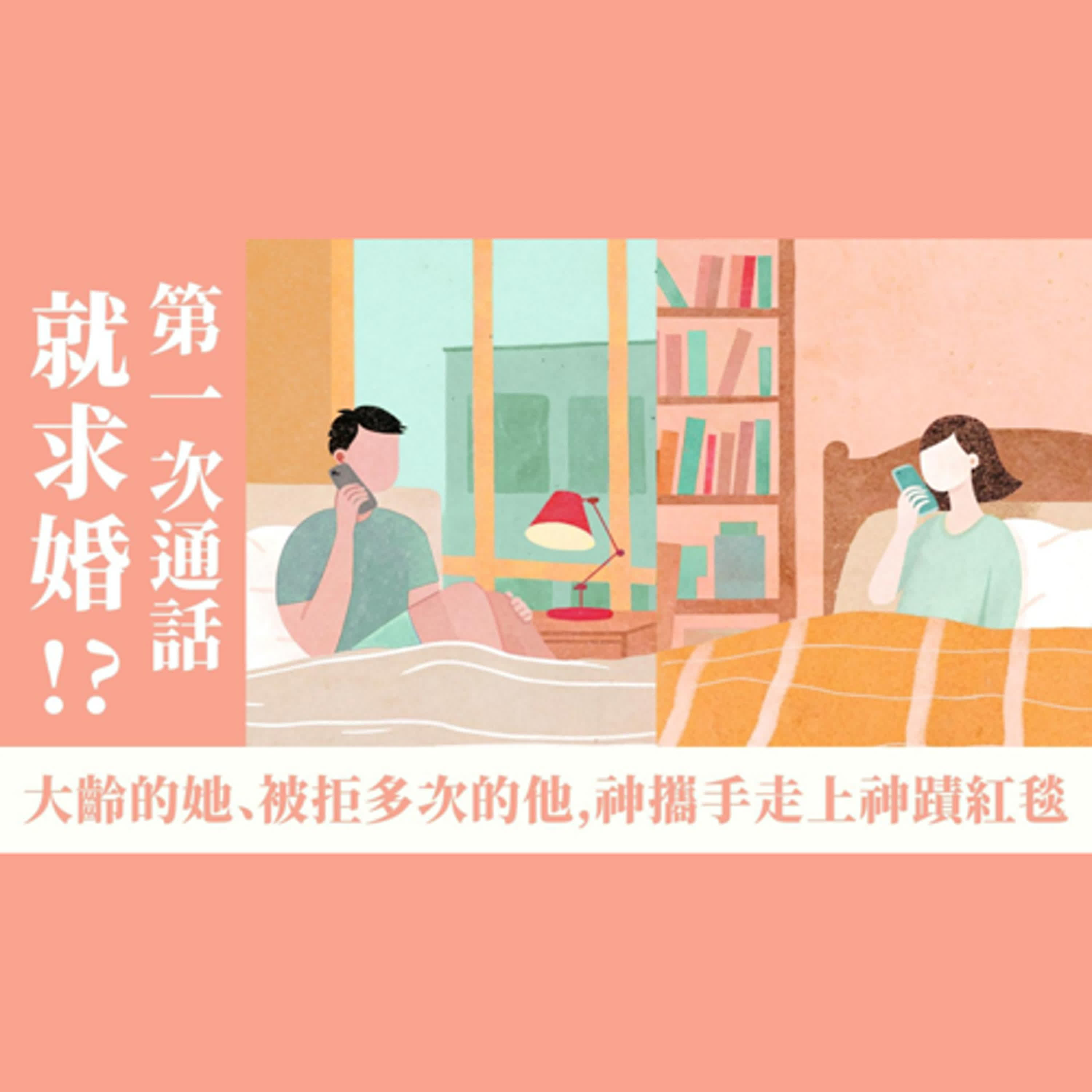 Ep 36. 第一次通話就求婚！她大齡女青 他相親屢遭拒 神攜他們走上神蹟紅毯 ｜女大男小是問題嗎？ft. 李源平大哥 & 白慧萍大姊【 只見耶穌 青年團契 】婚姻停看聽