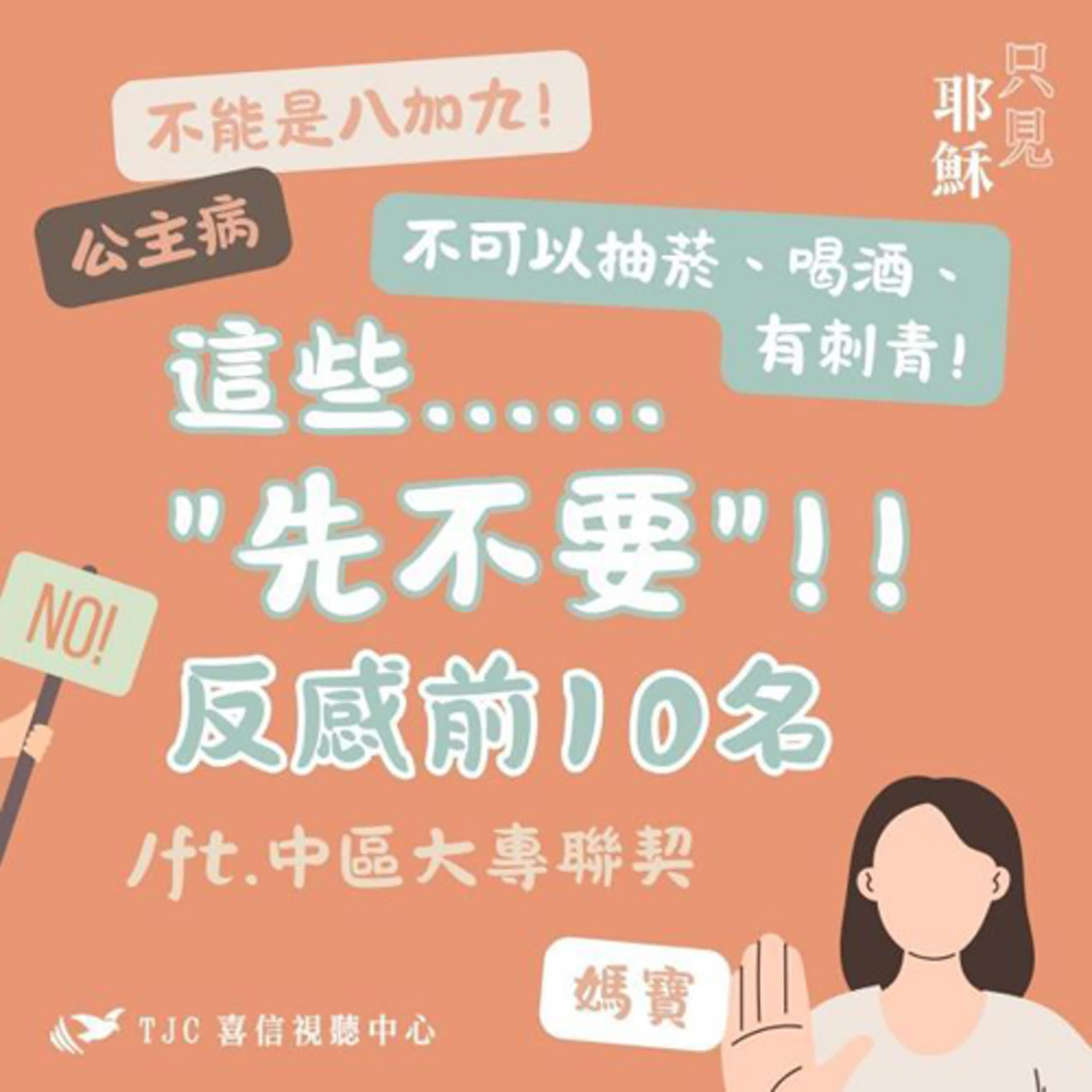 大專男女「先不要」的擇偶反條件大公開？！😂內文含隱藏版基督徒雷區⚠️/ft.中區大專聯契