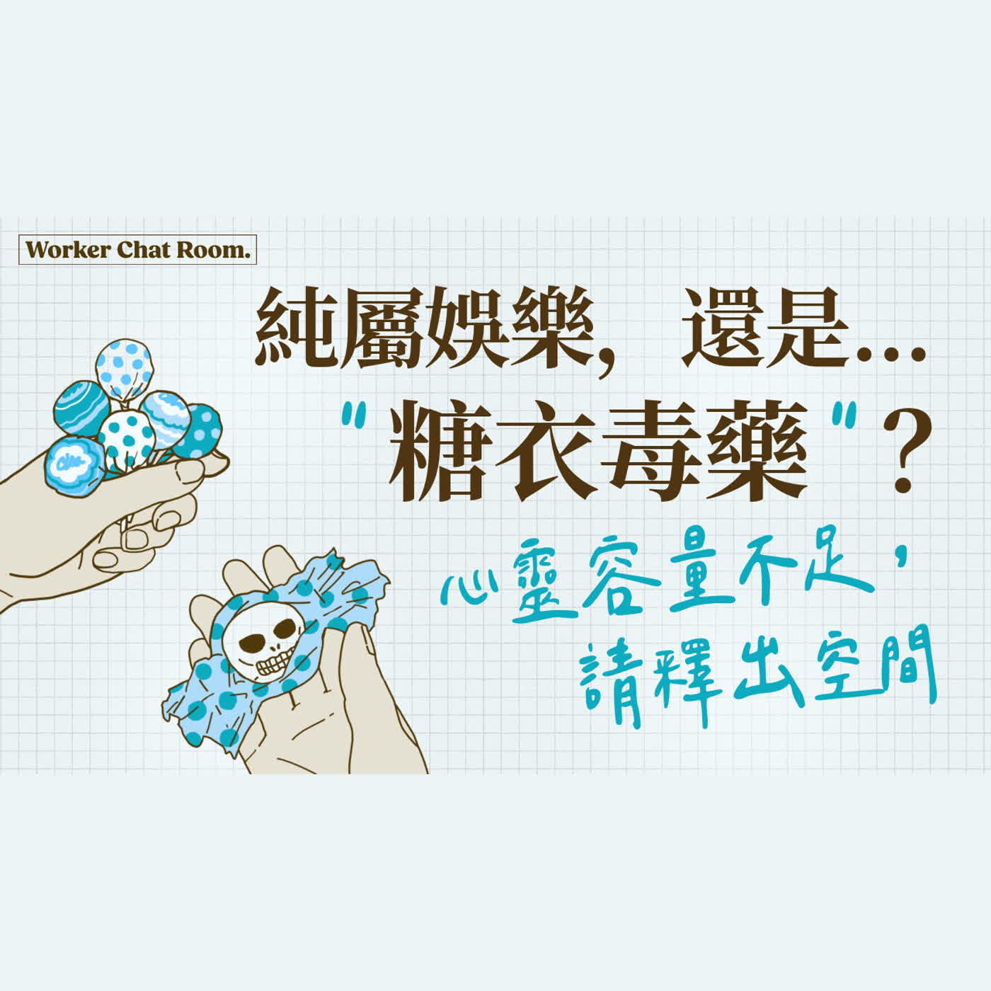 Ep 67. (下) 給自己的 Me time，是真放鬆還是糖衣毒藥？當流行娛樂悄悄影響我們的內心…滑世代信仰危機 (5)｜ft. 劉怡昀傳道【 只見耶穌 青年團契 】工人聊天室 episode artwork