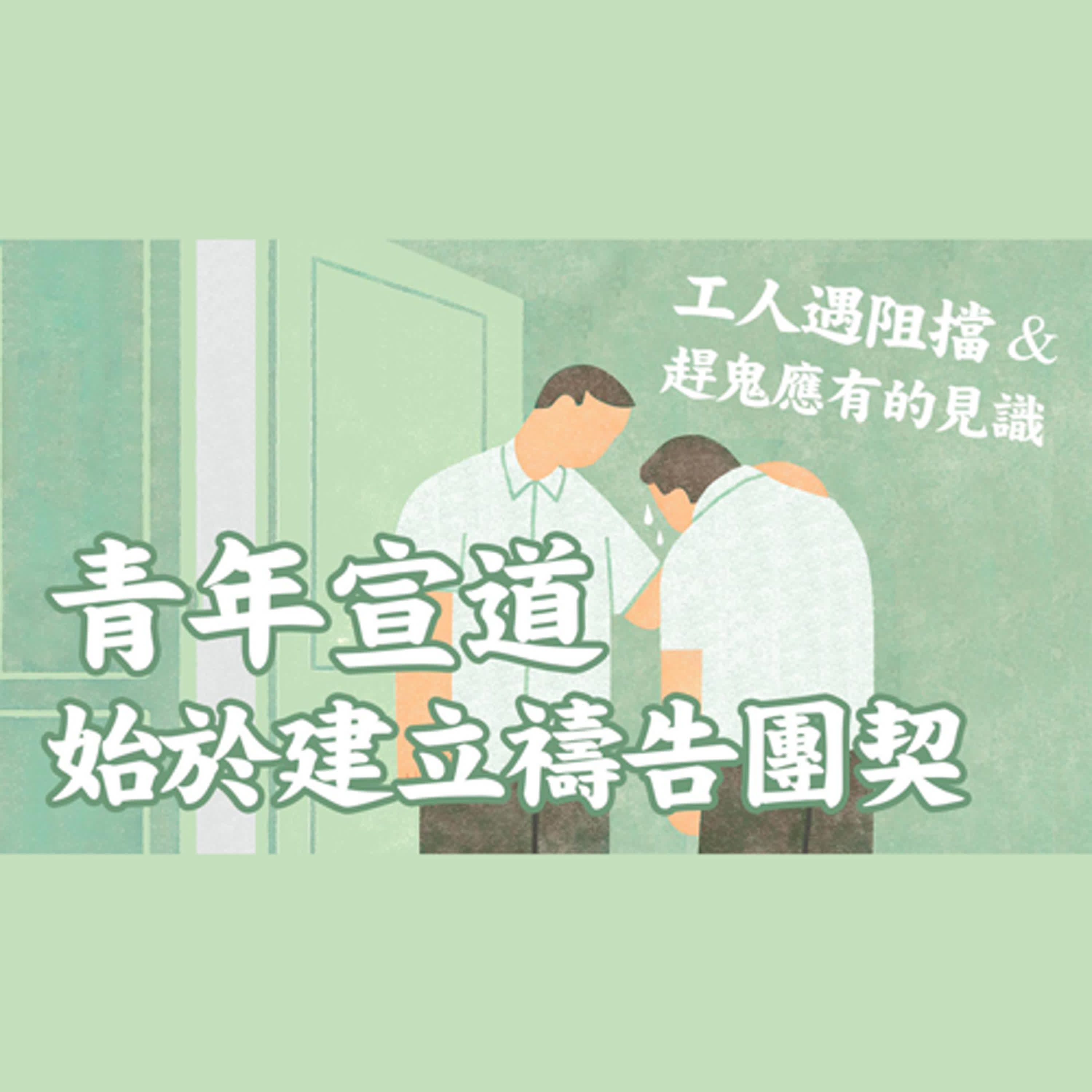 Ep 34. 工人遇阻擋 & 趕鬼應有的見識  青年宣道始於建立禱告團契  使徒行傳見證現代版 (2)  ft. 聯總 王明昌傳道【 只見耶穌 青年團契 】見證懶人包